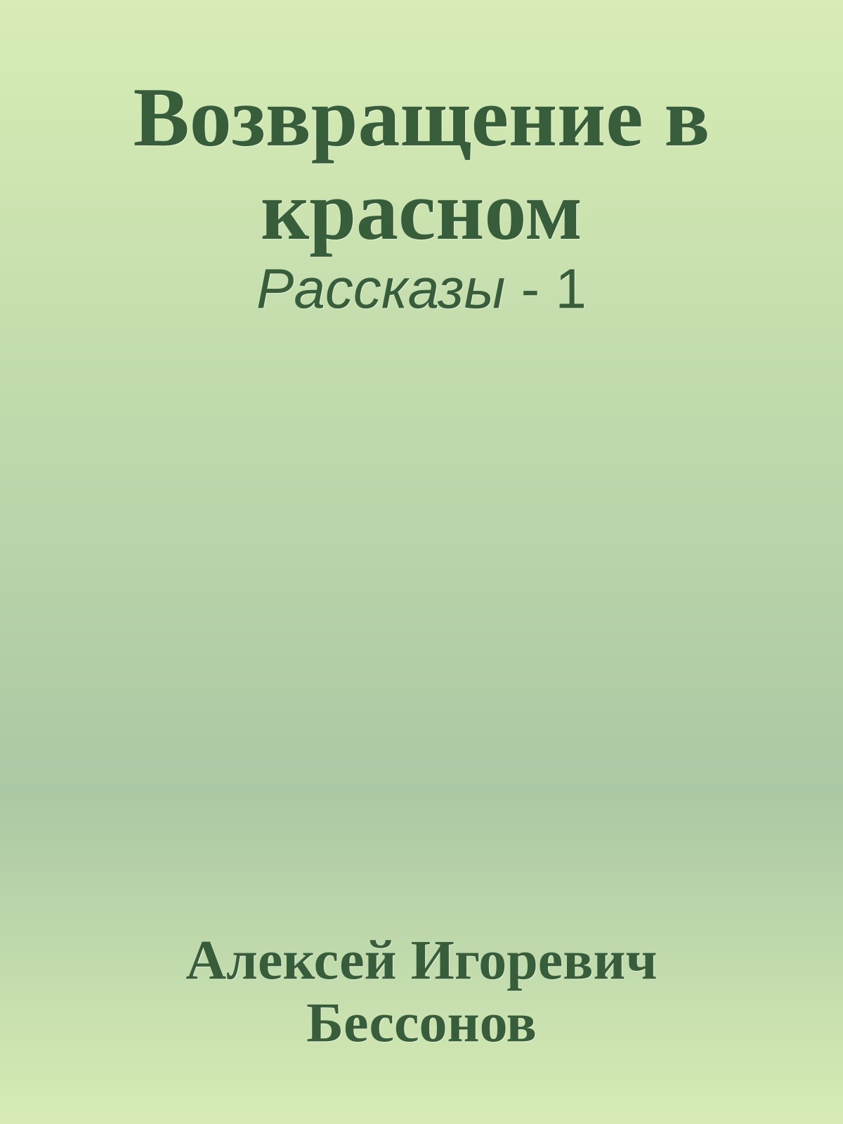 Возвращение в красном