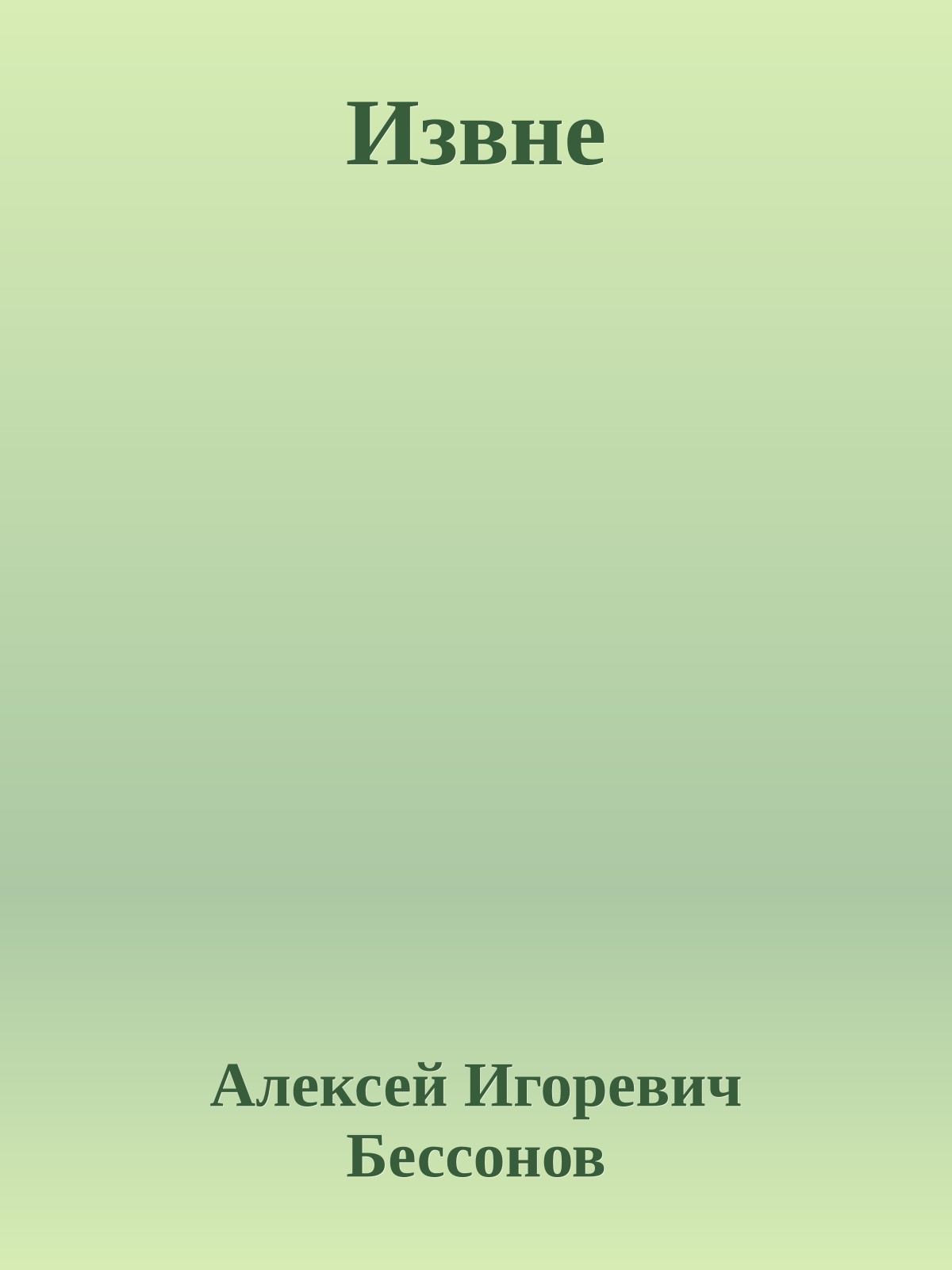 Извне