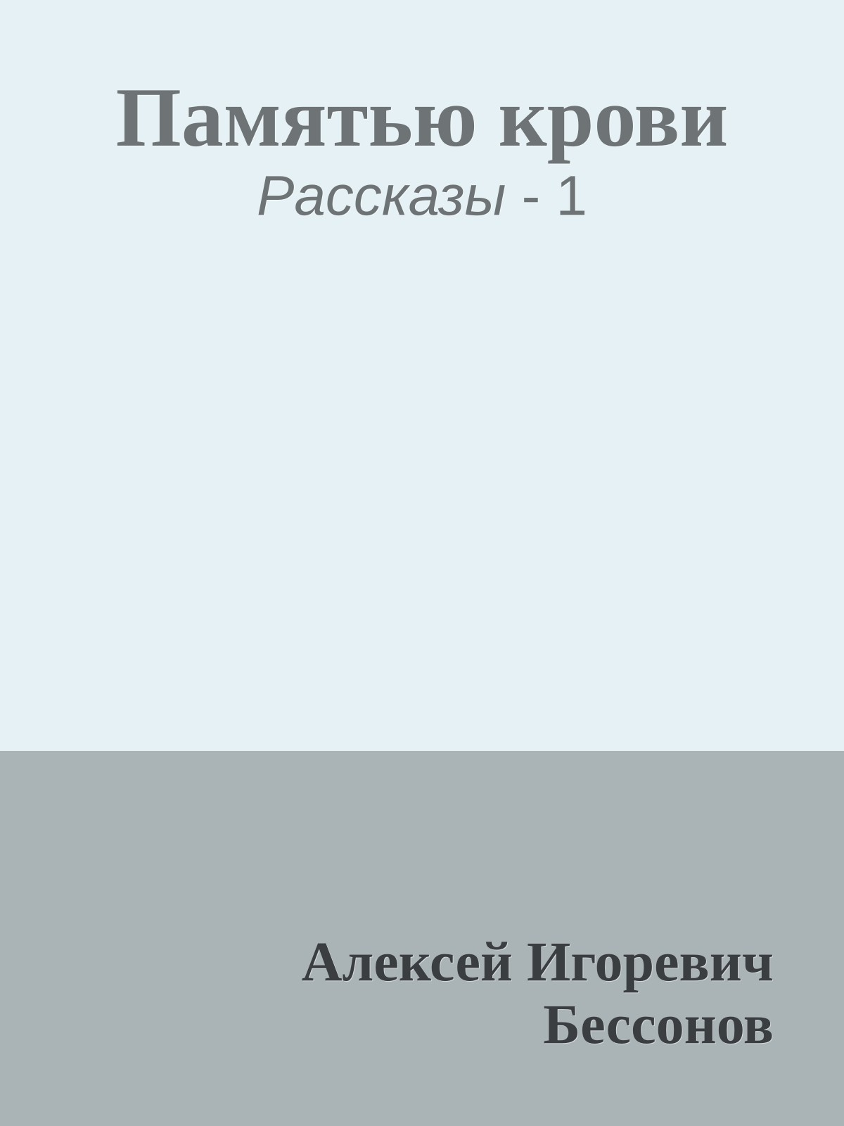 Памятью крови