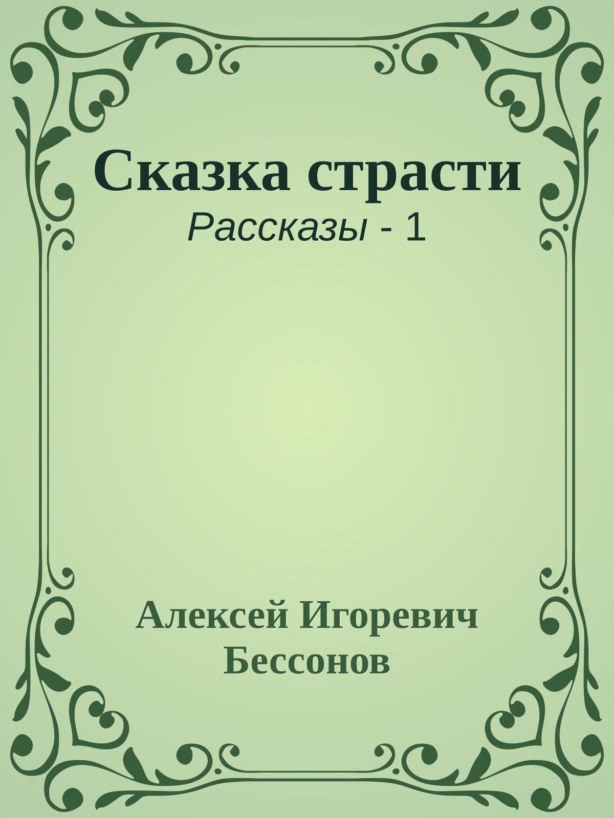 Сказка страсти