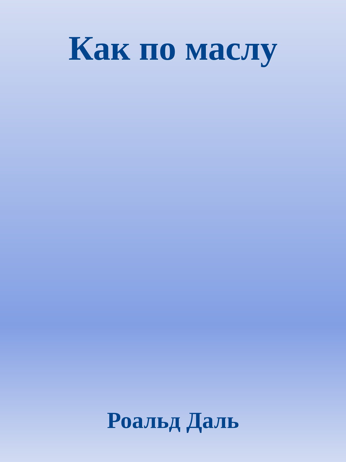 Как по маслу