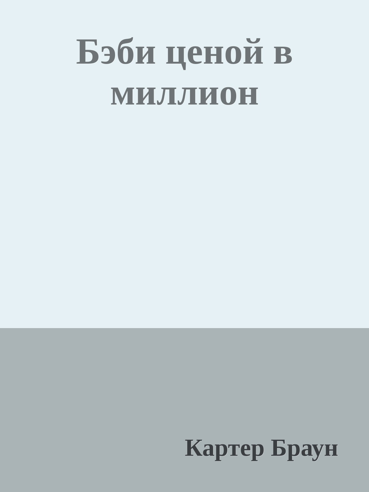 Бэби ценой в миллион