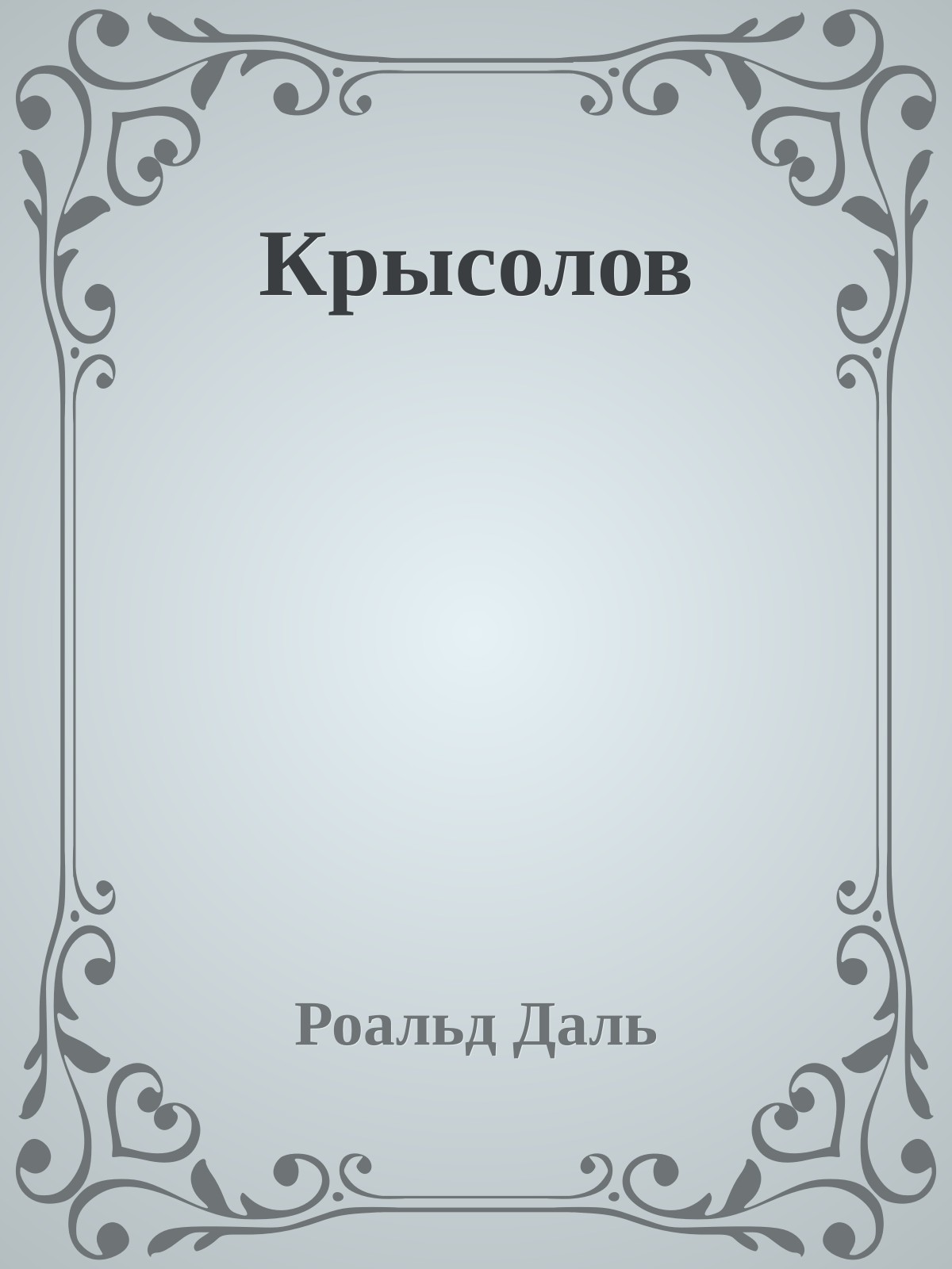 Крысолов