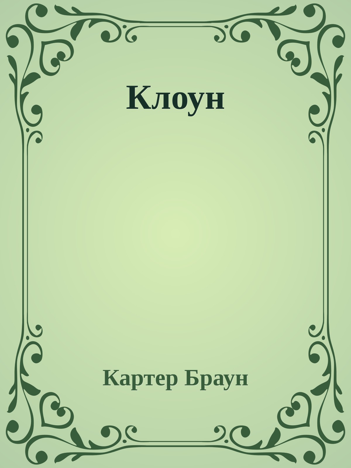 Клоун