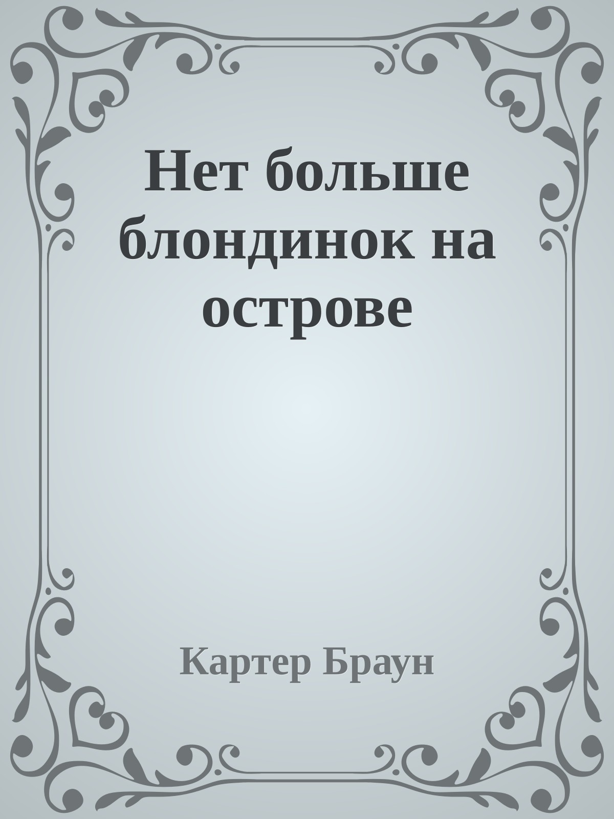 Нет больше блондинок на острове