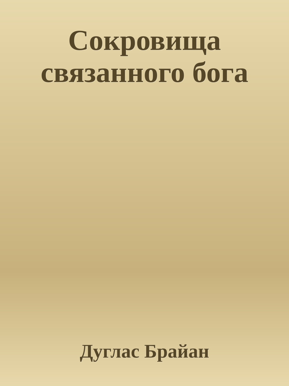 Сокровища связанного бога