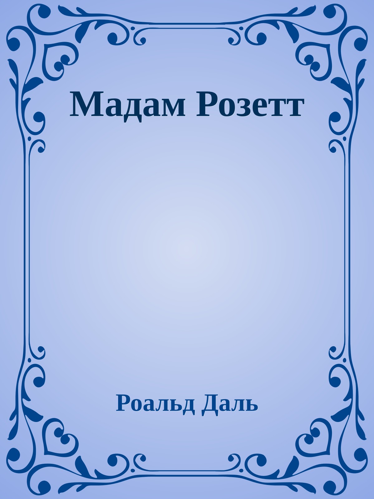 Мадам Розетт
