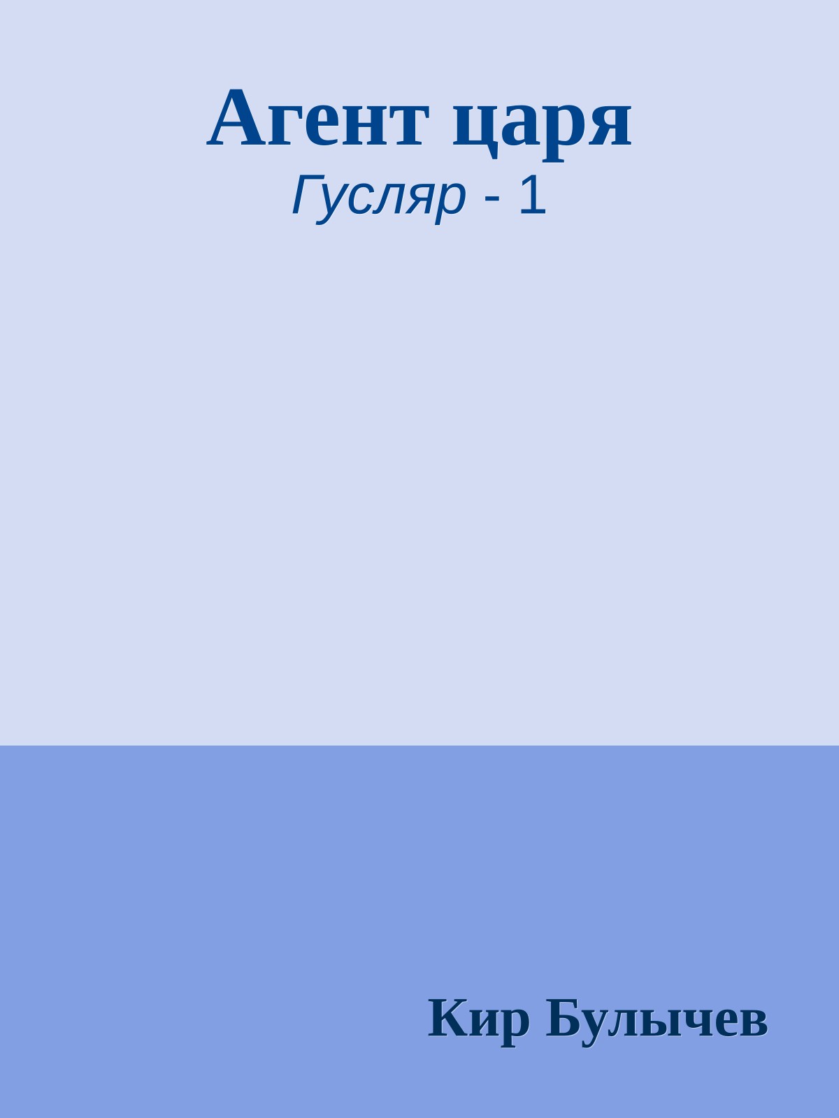 Агент царя