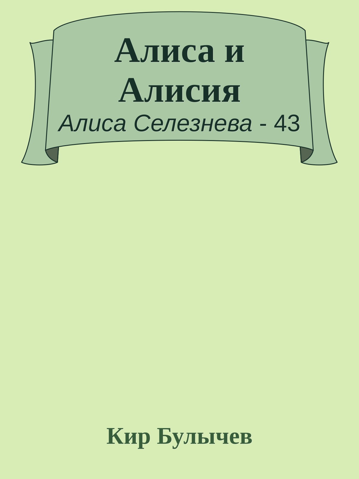 Алиса и Алисия