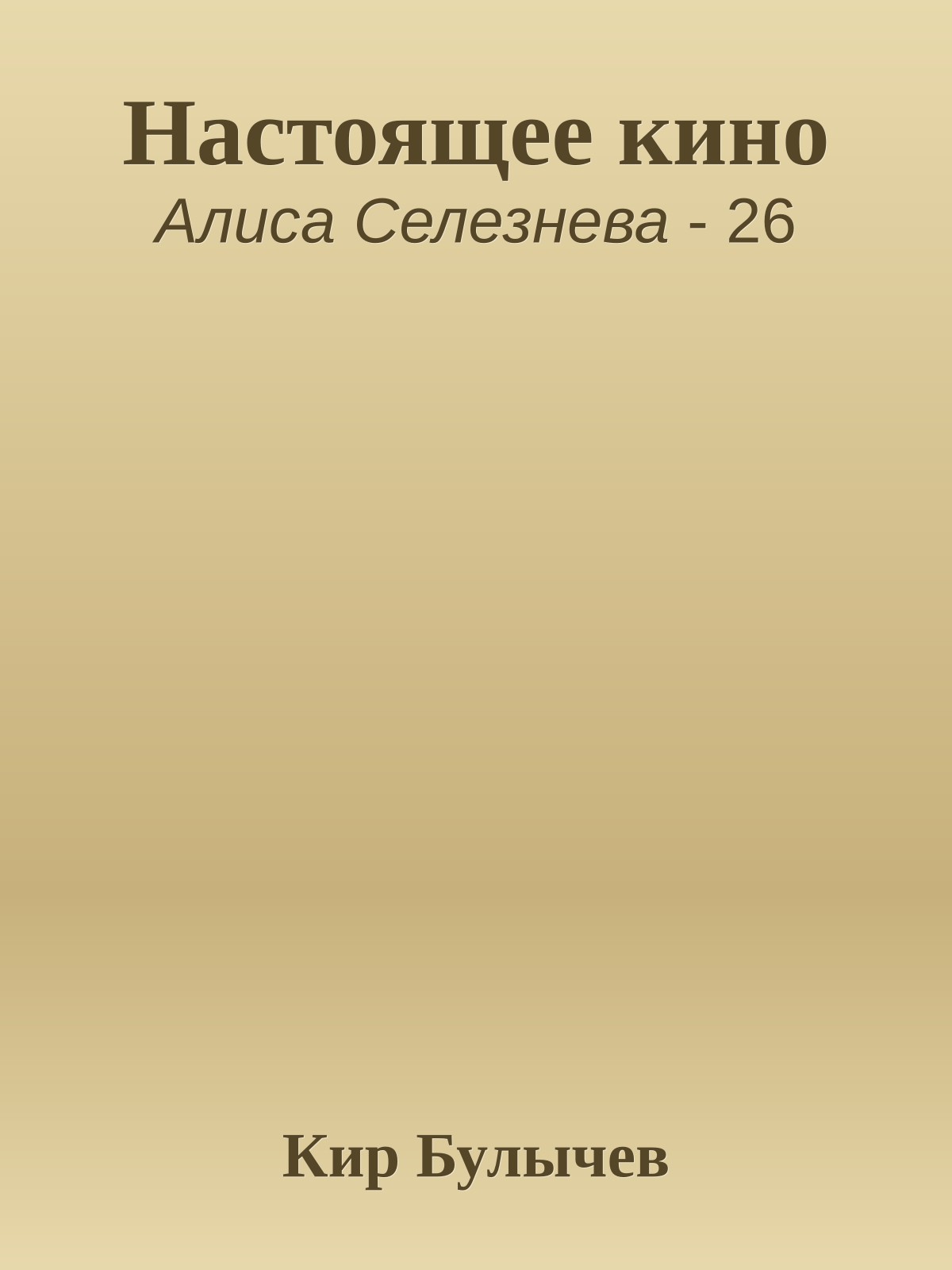 Настоящее кино