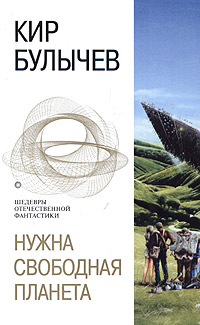 Нужна свободная планета (сборник)