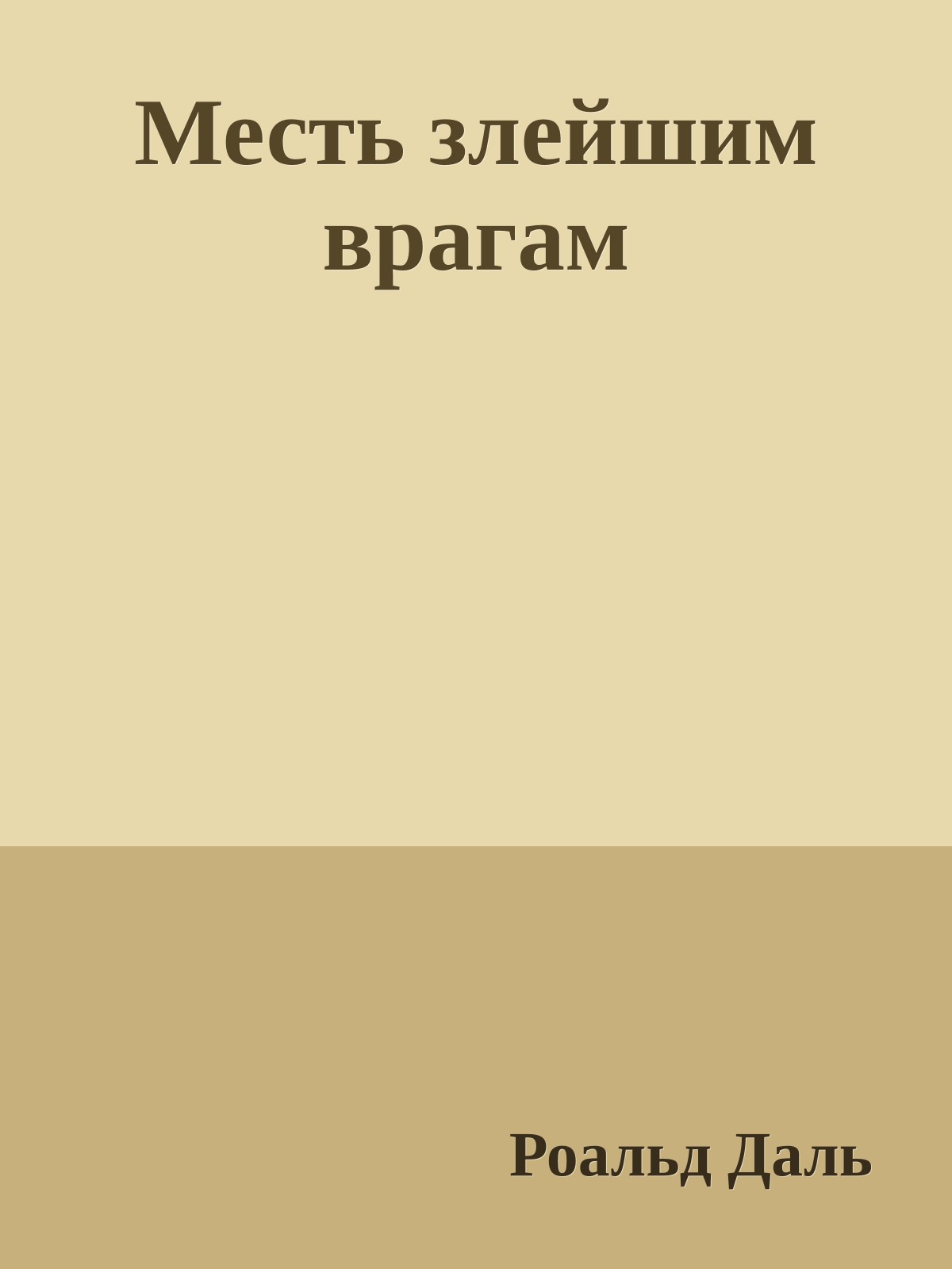 Месть злейшим врагам