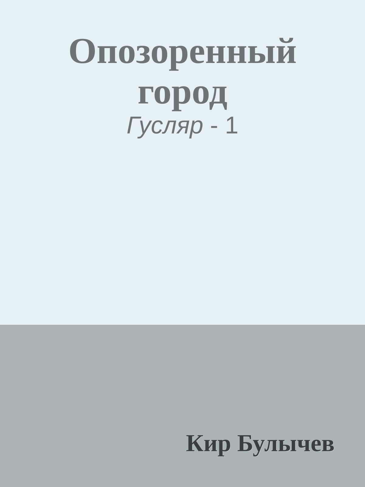 Опозоренный город