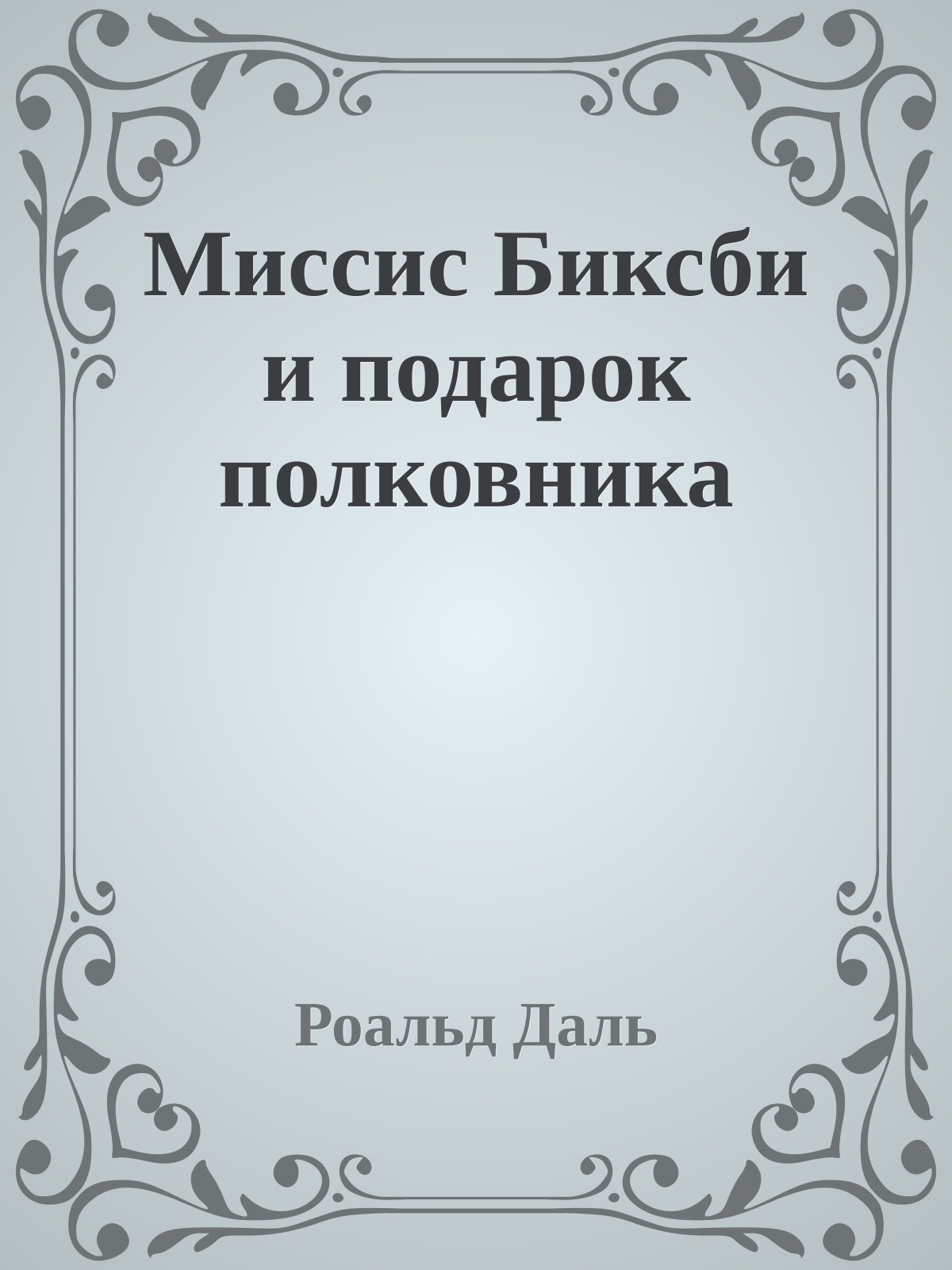 Миссис Биксби и подарок полковника