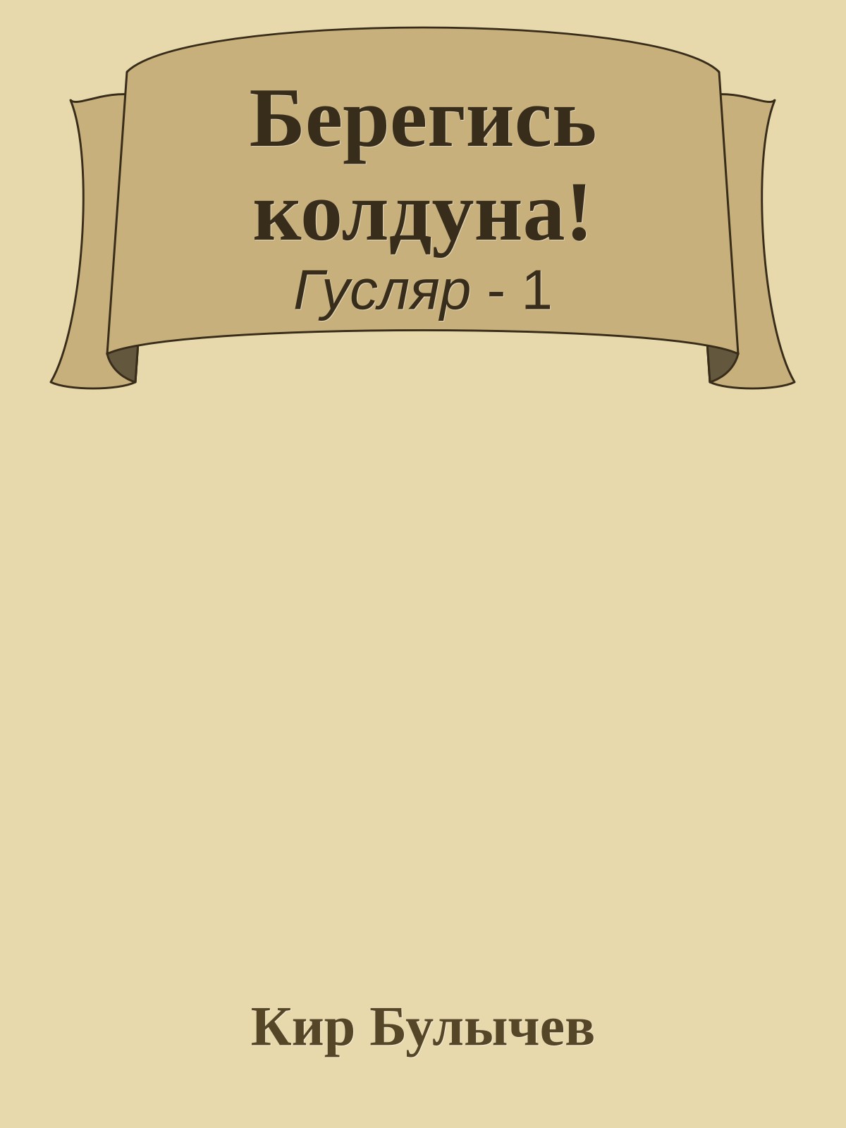 Берегись колдуна!