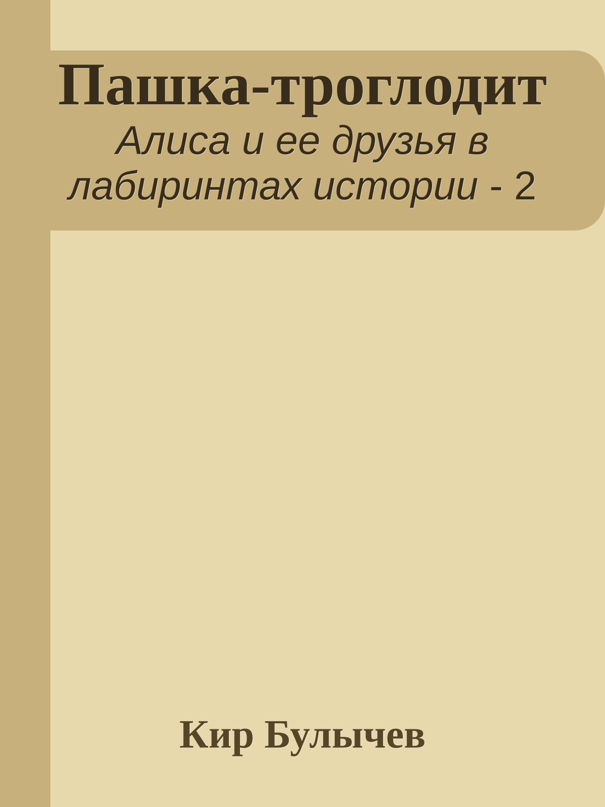 Пашка-троглодит