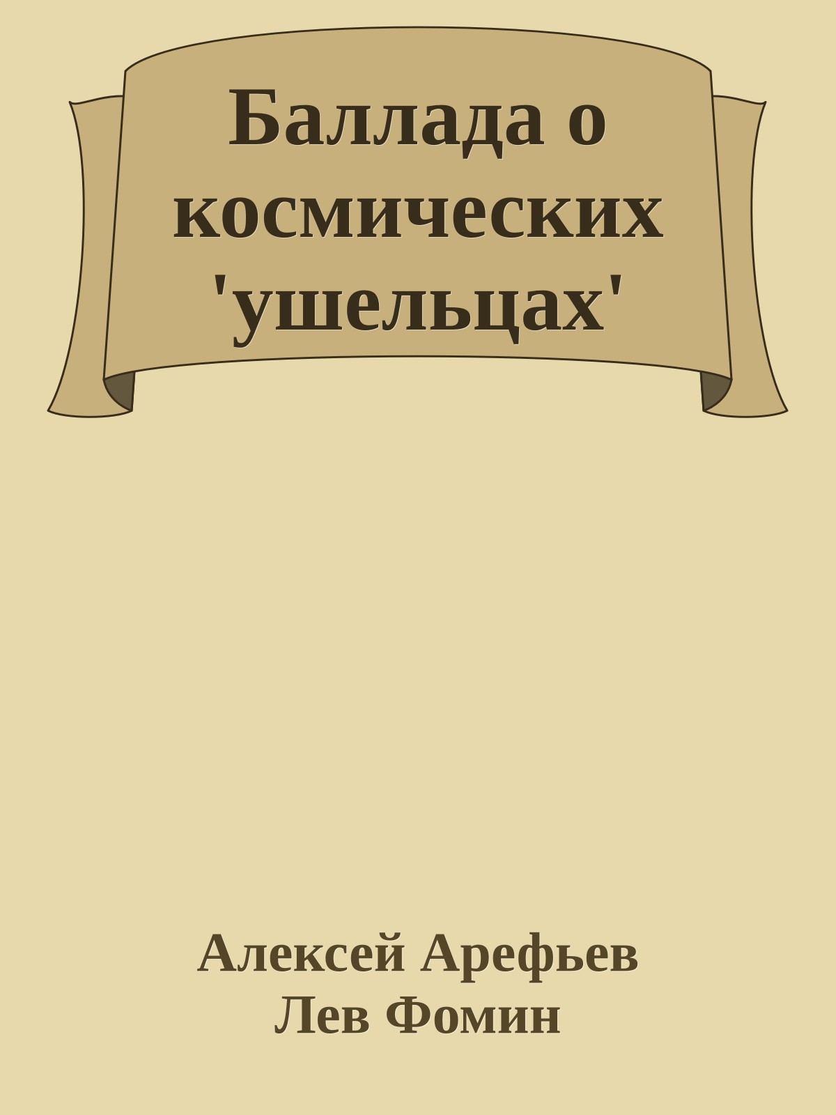 Баллада о космических 'ушельцах'