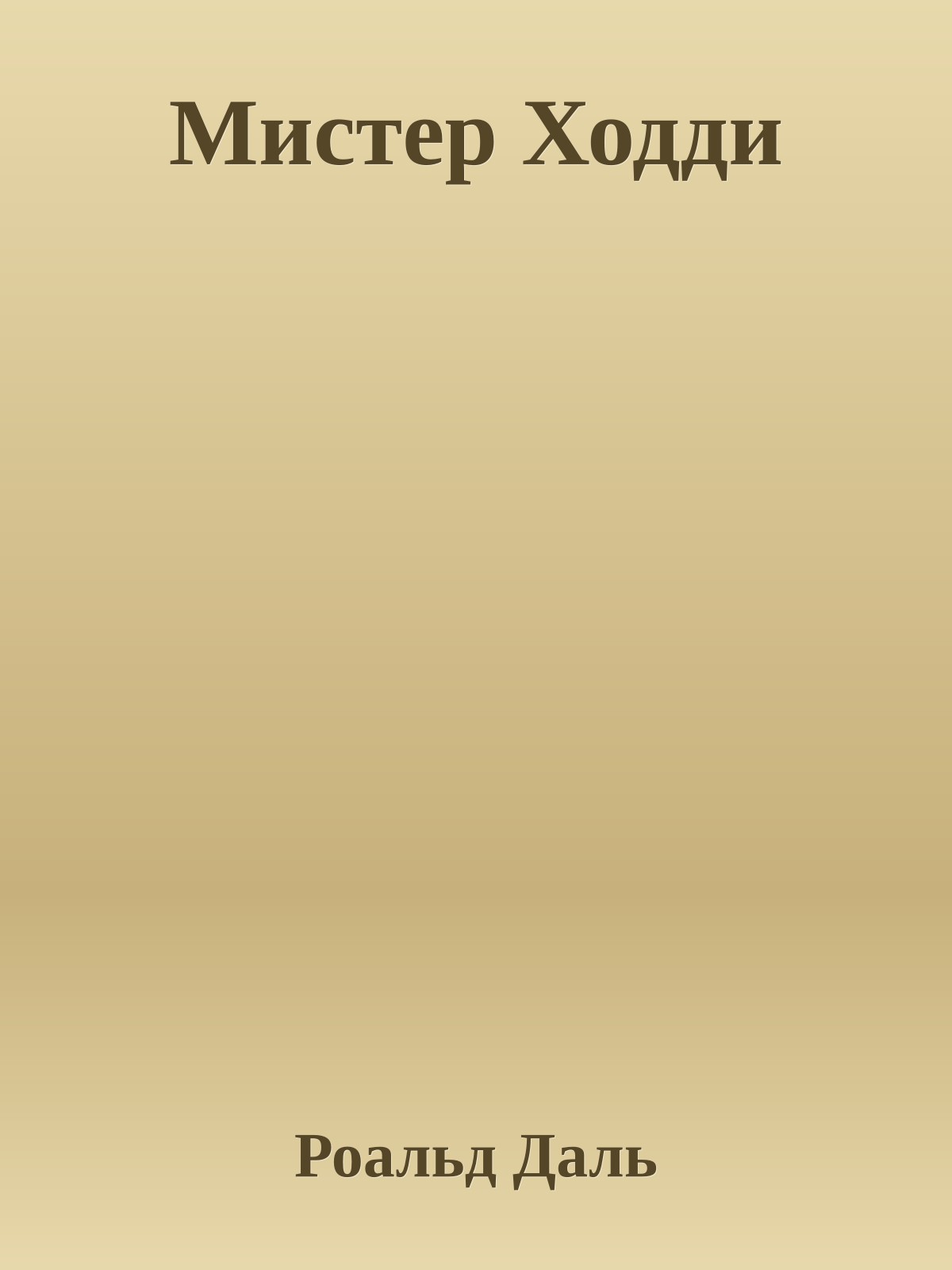 Мистер Ходди