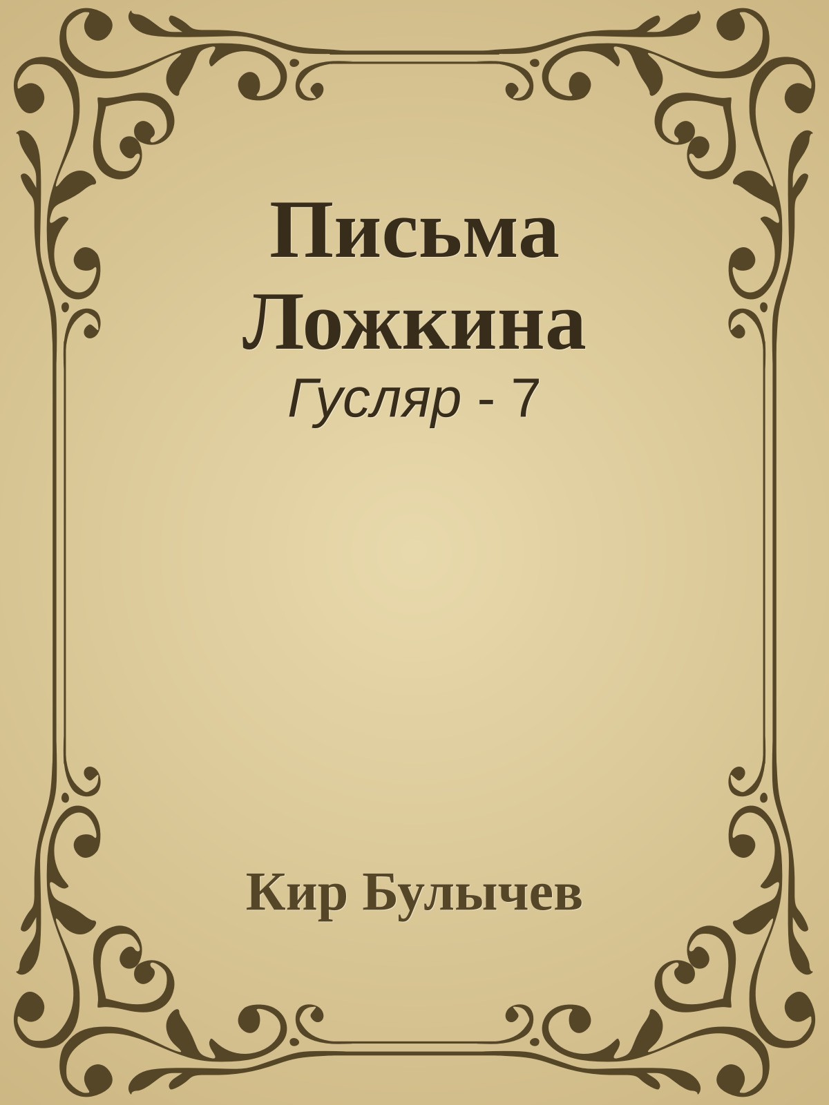Письма Ложкина