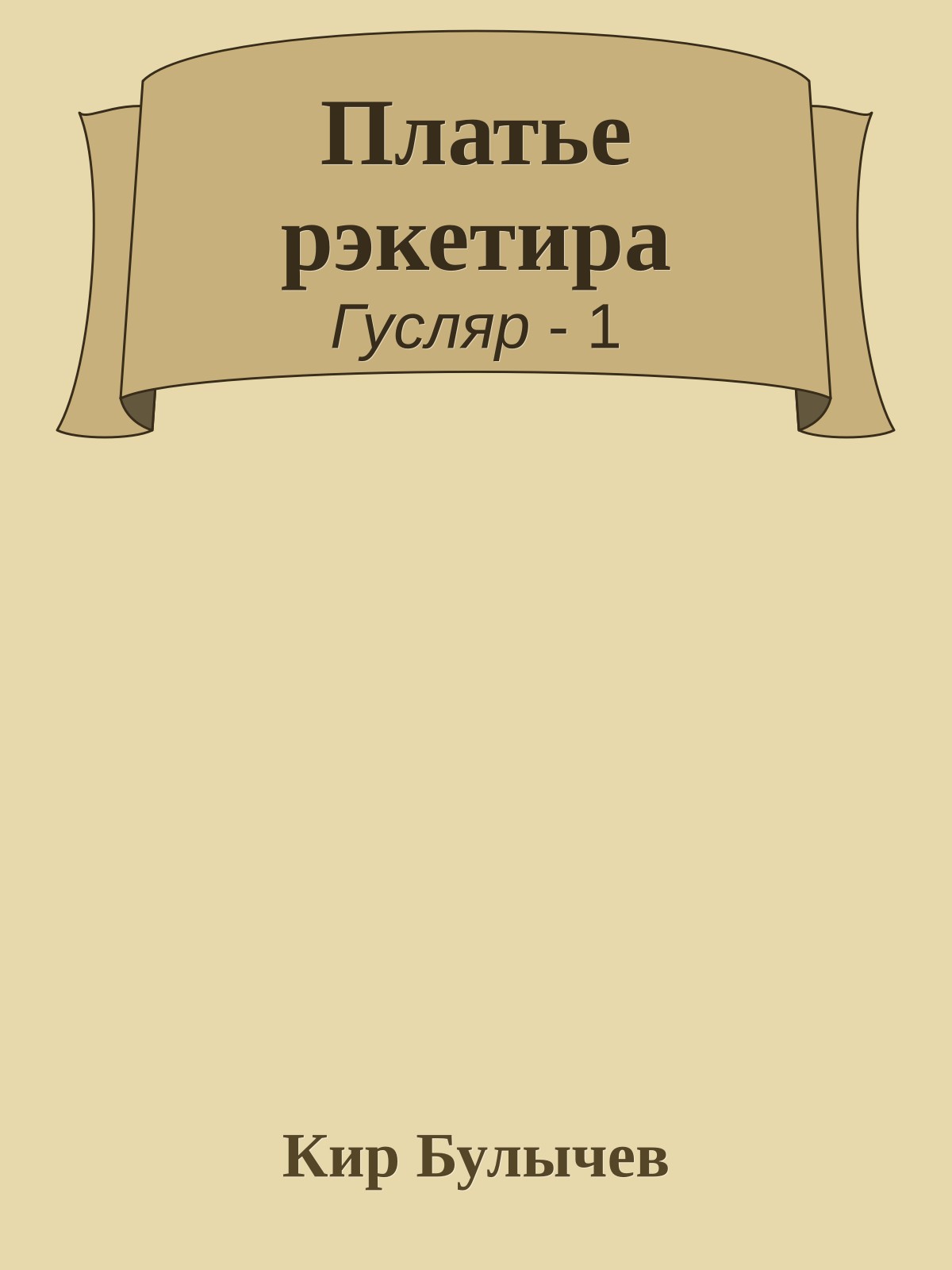Платье рэкетира