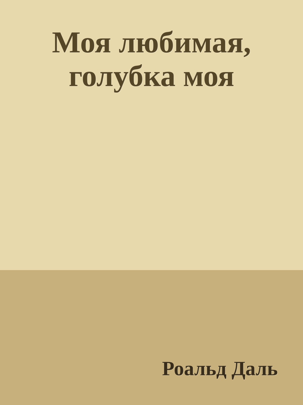 Моя любимая, голубка моя