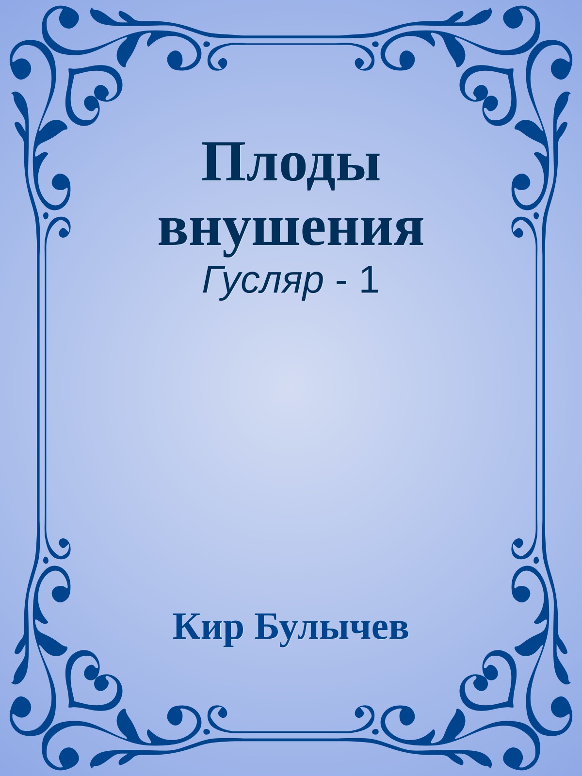 Плоды внушения