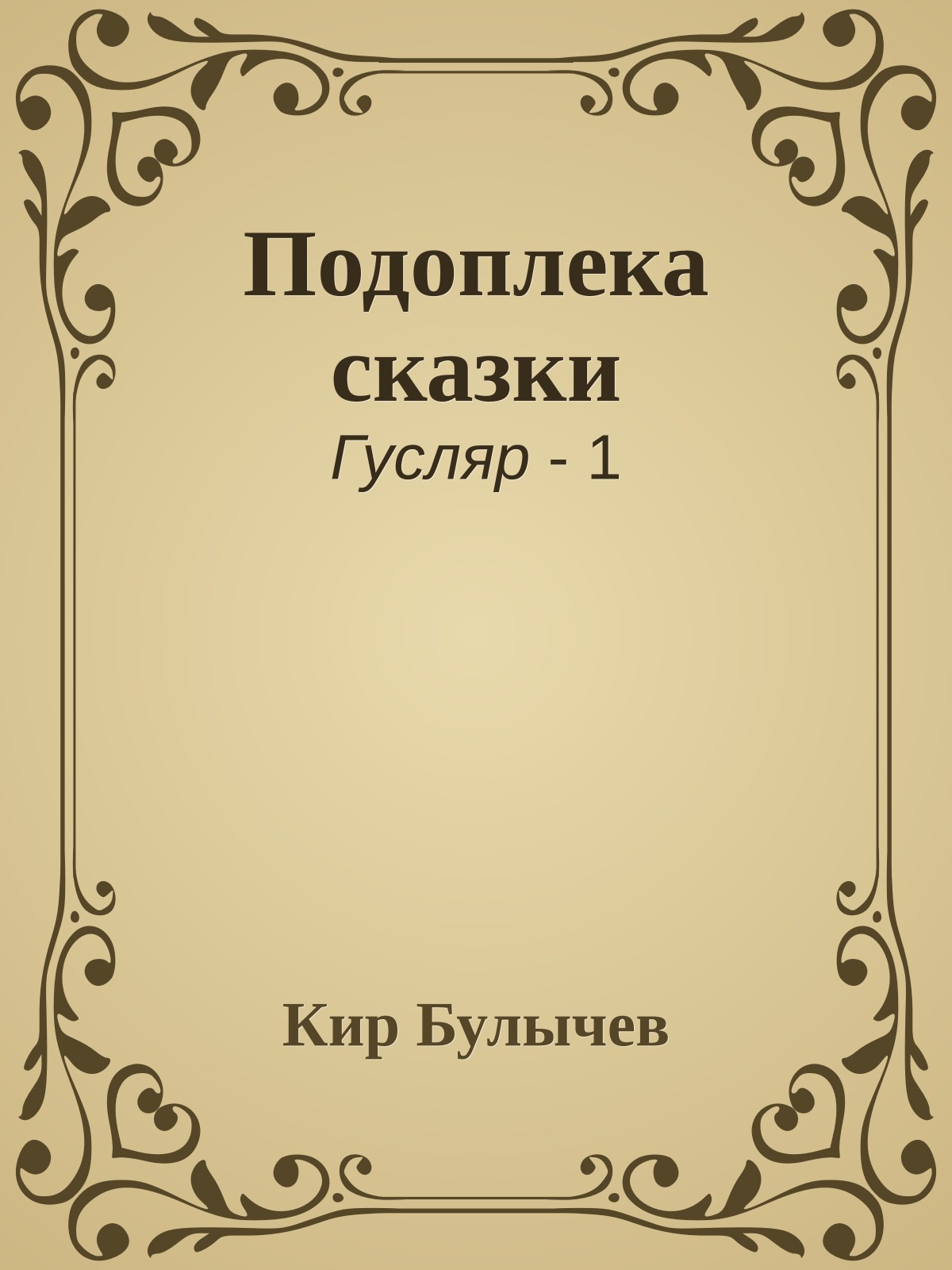 Подоплека сказки