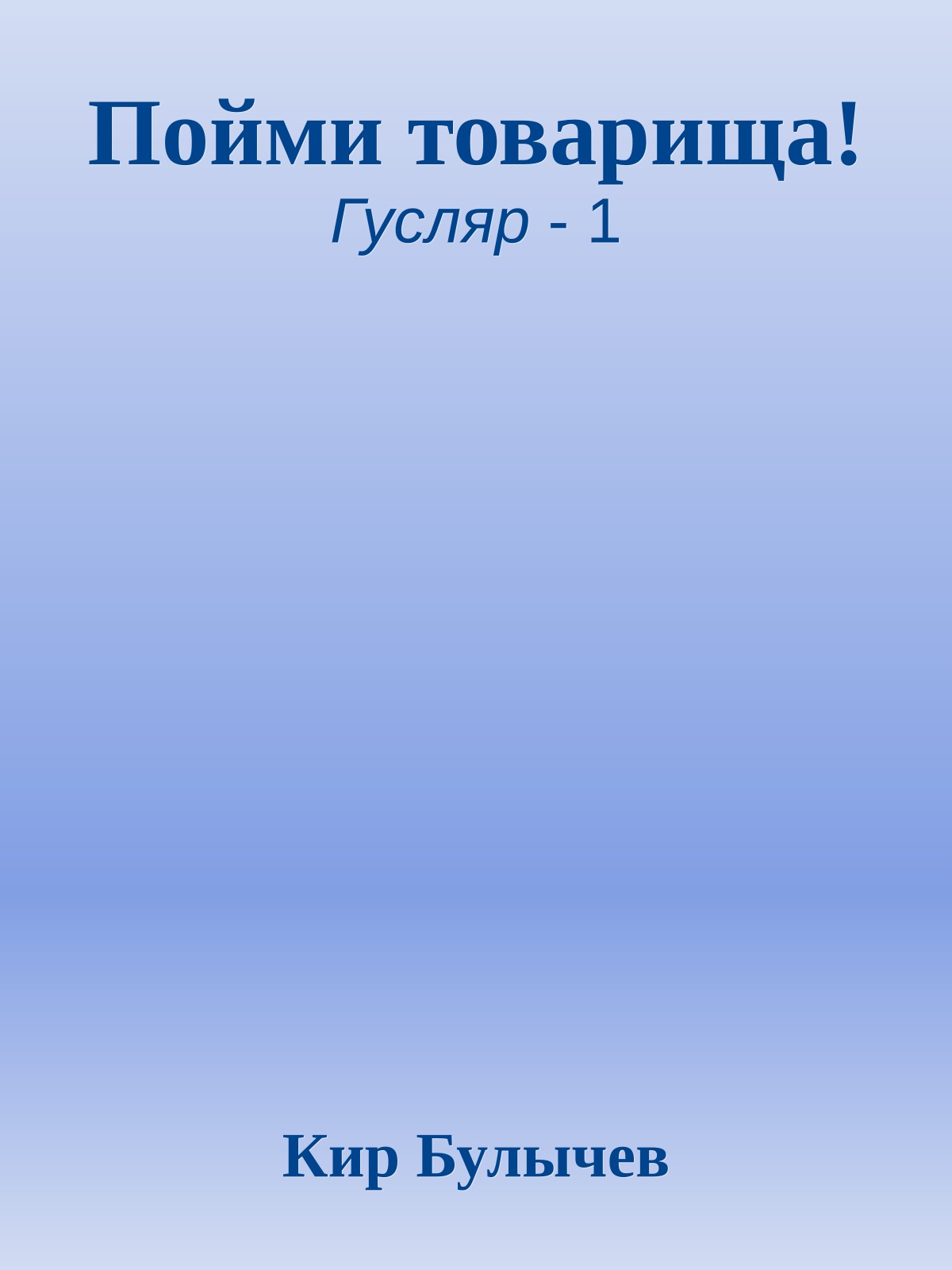 Пойми товарища!