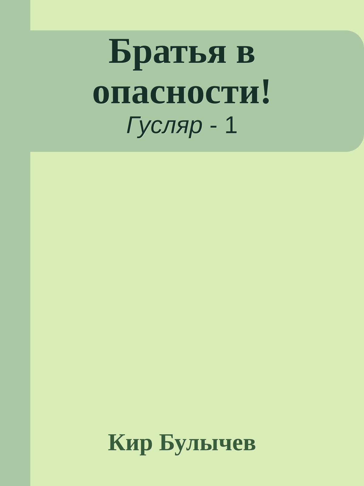 Братья в опасности!