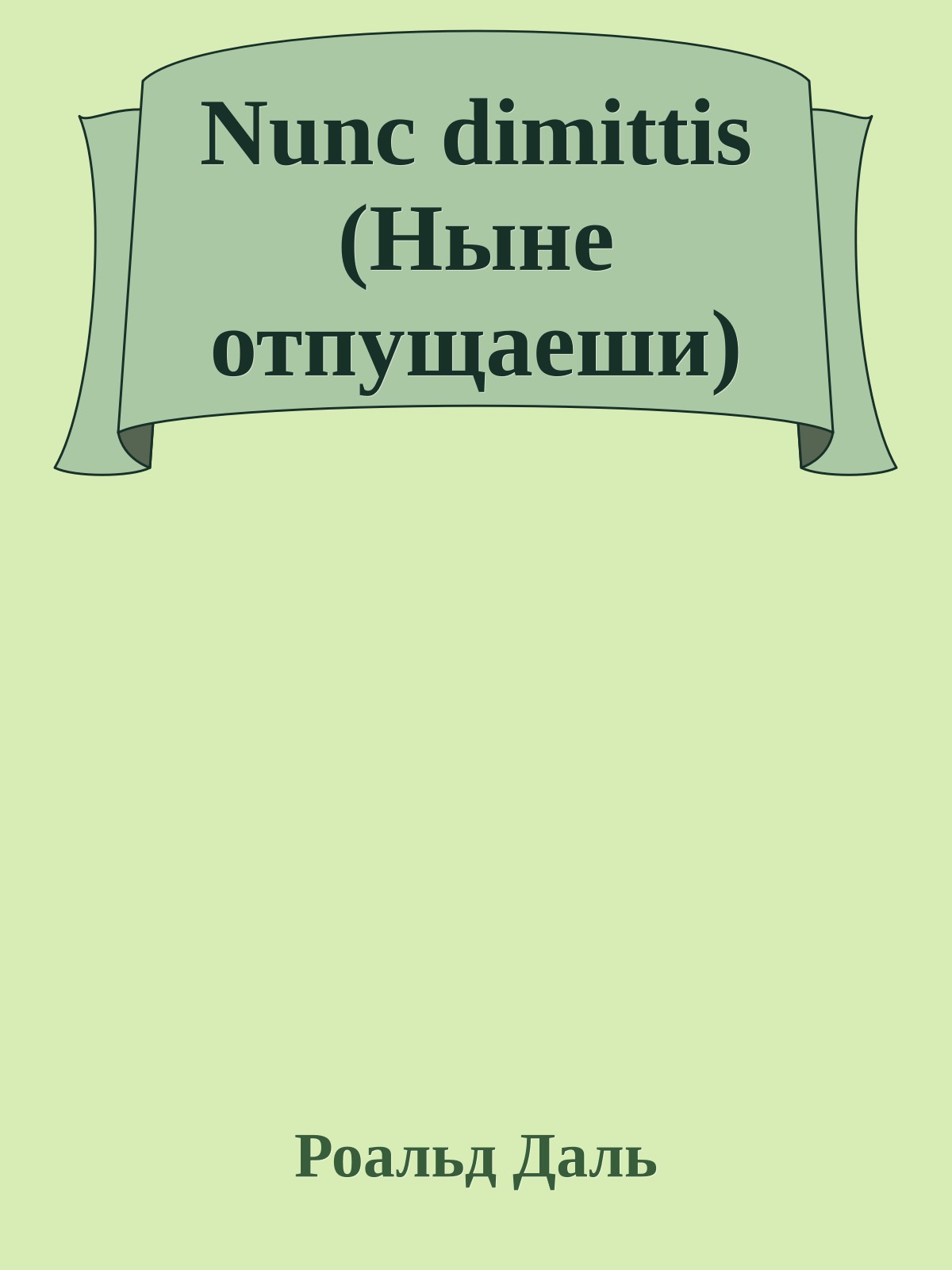 Nunc dimittis (Ныне отпущаеши)