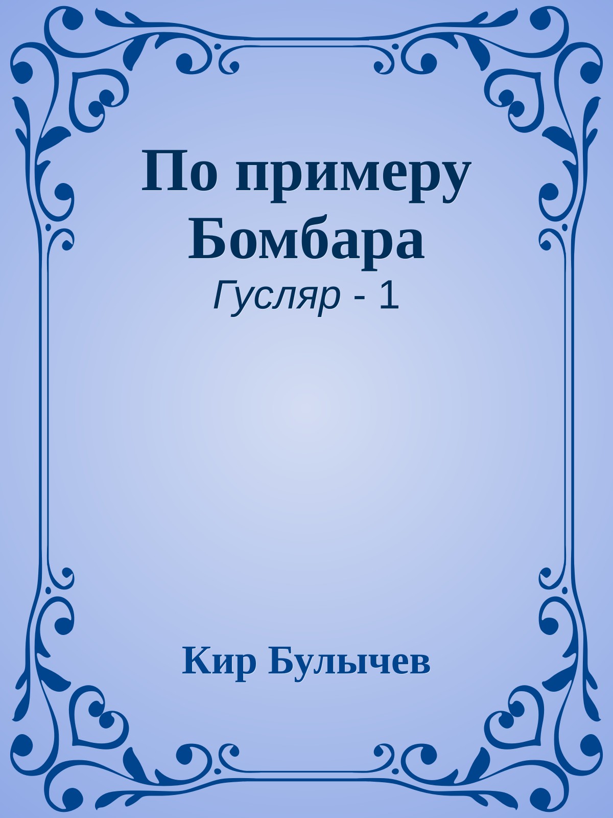 По примеру Бомбара