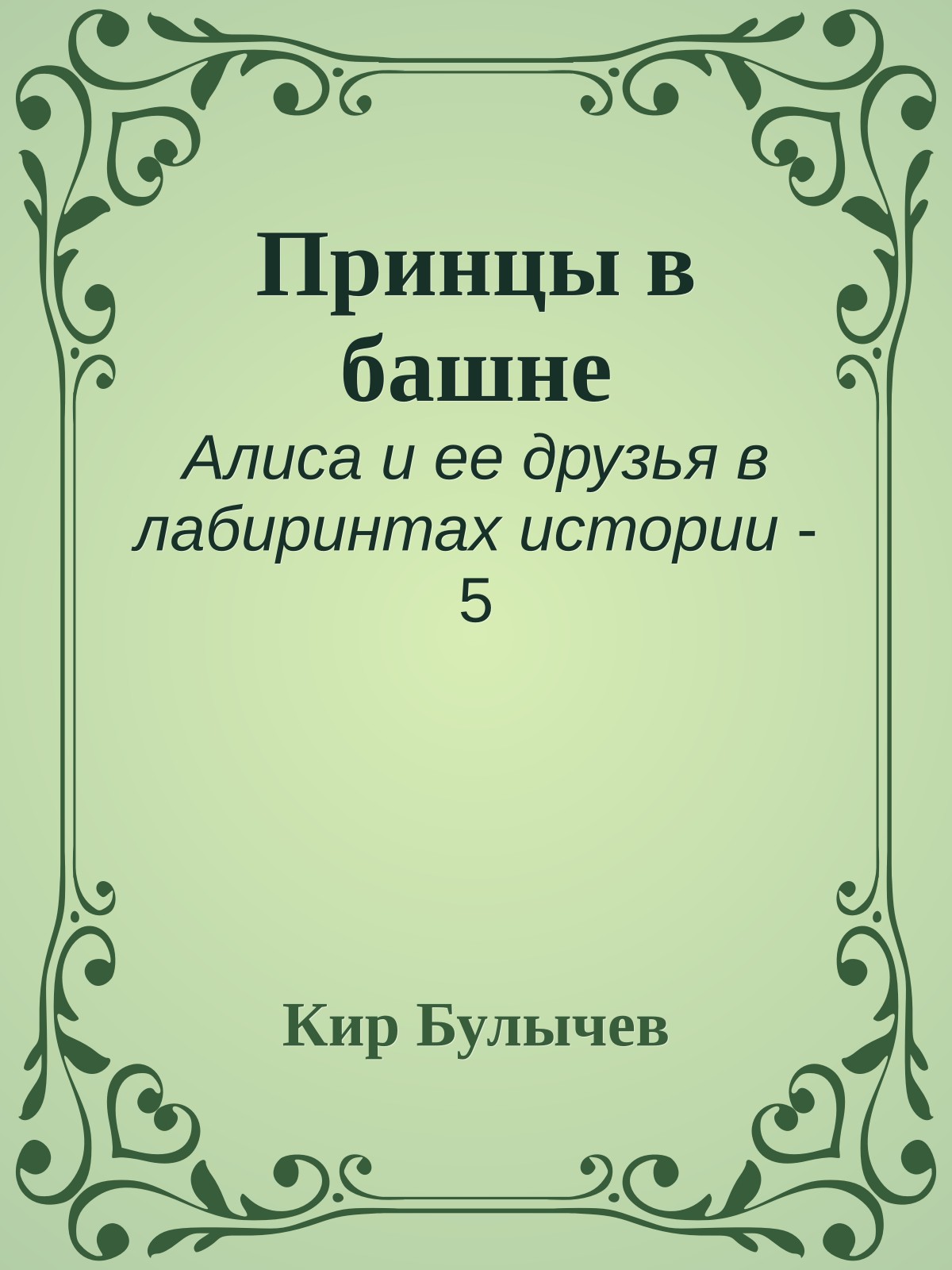 Принцы в башне