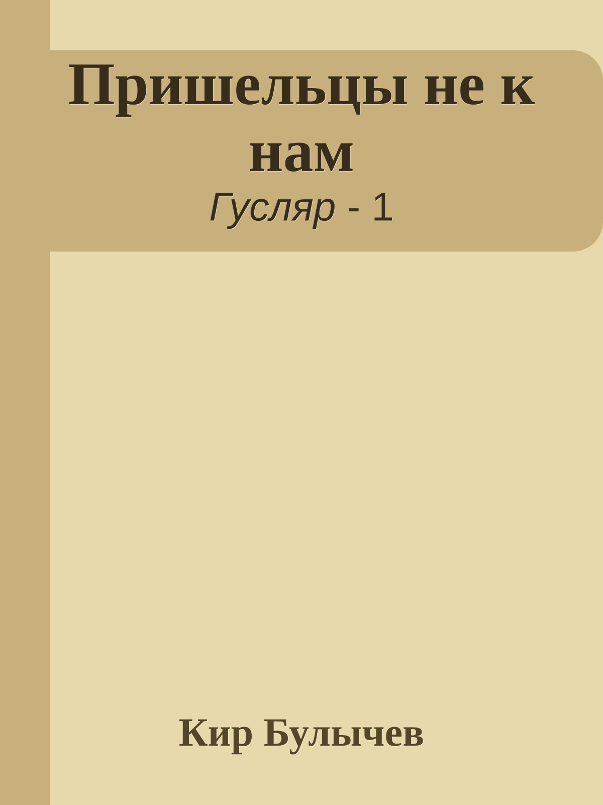 Пришельцы не к нам