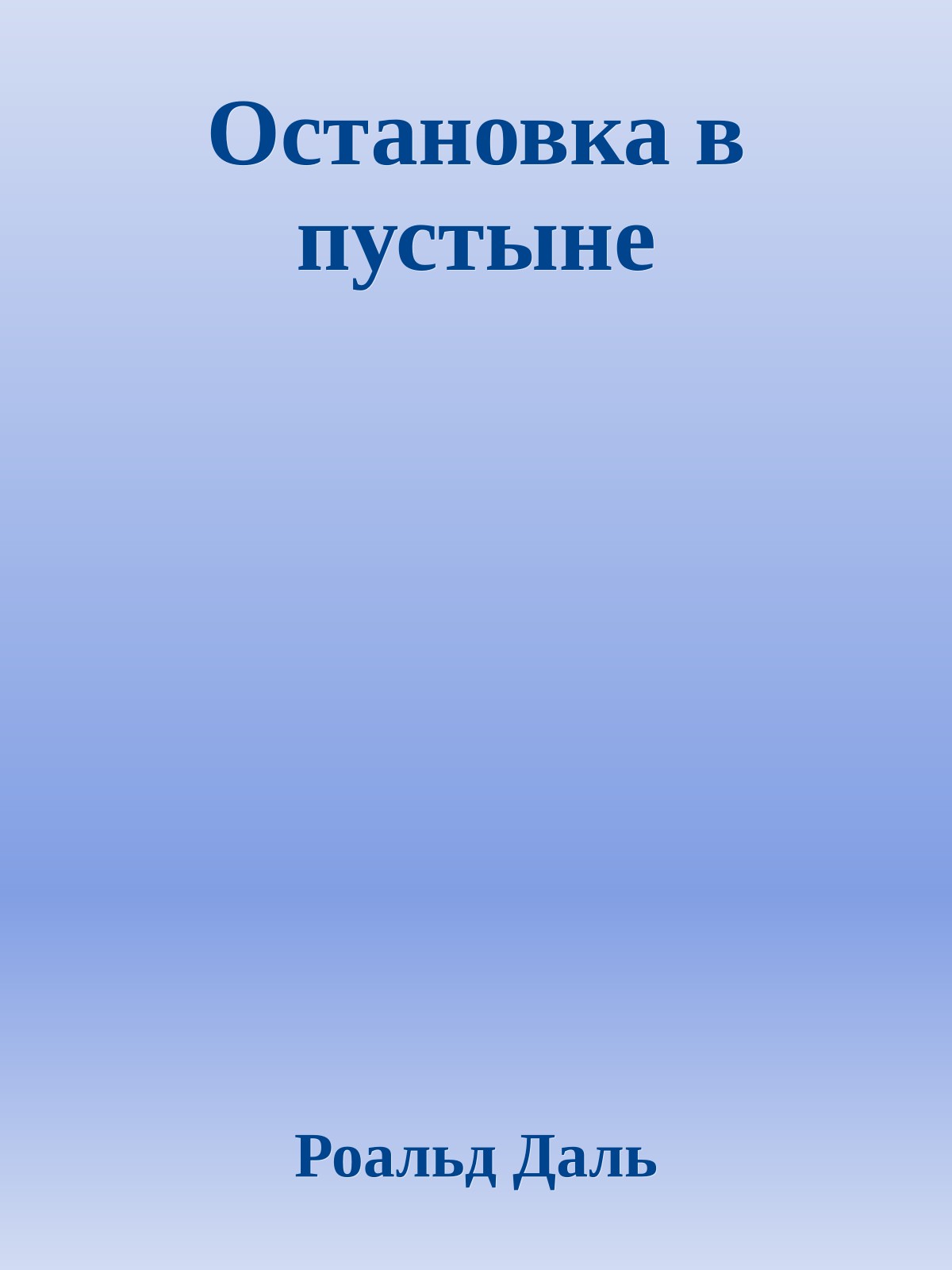 Остановка в пустыне