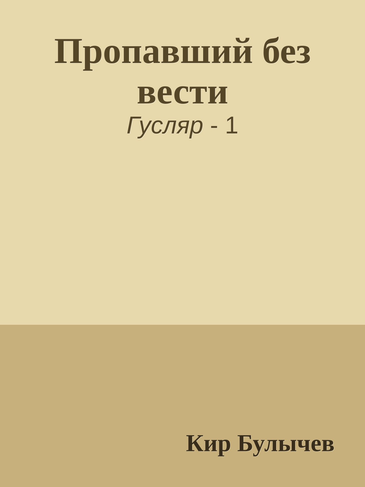 Пропавший без вести