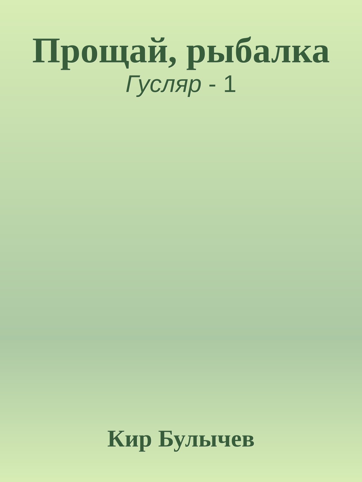 Прощай, рыбалка