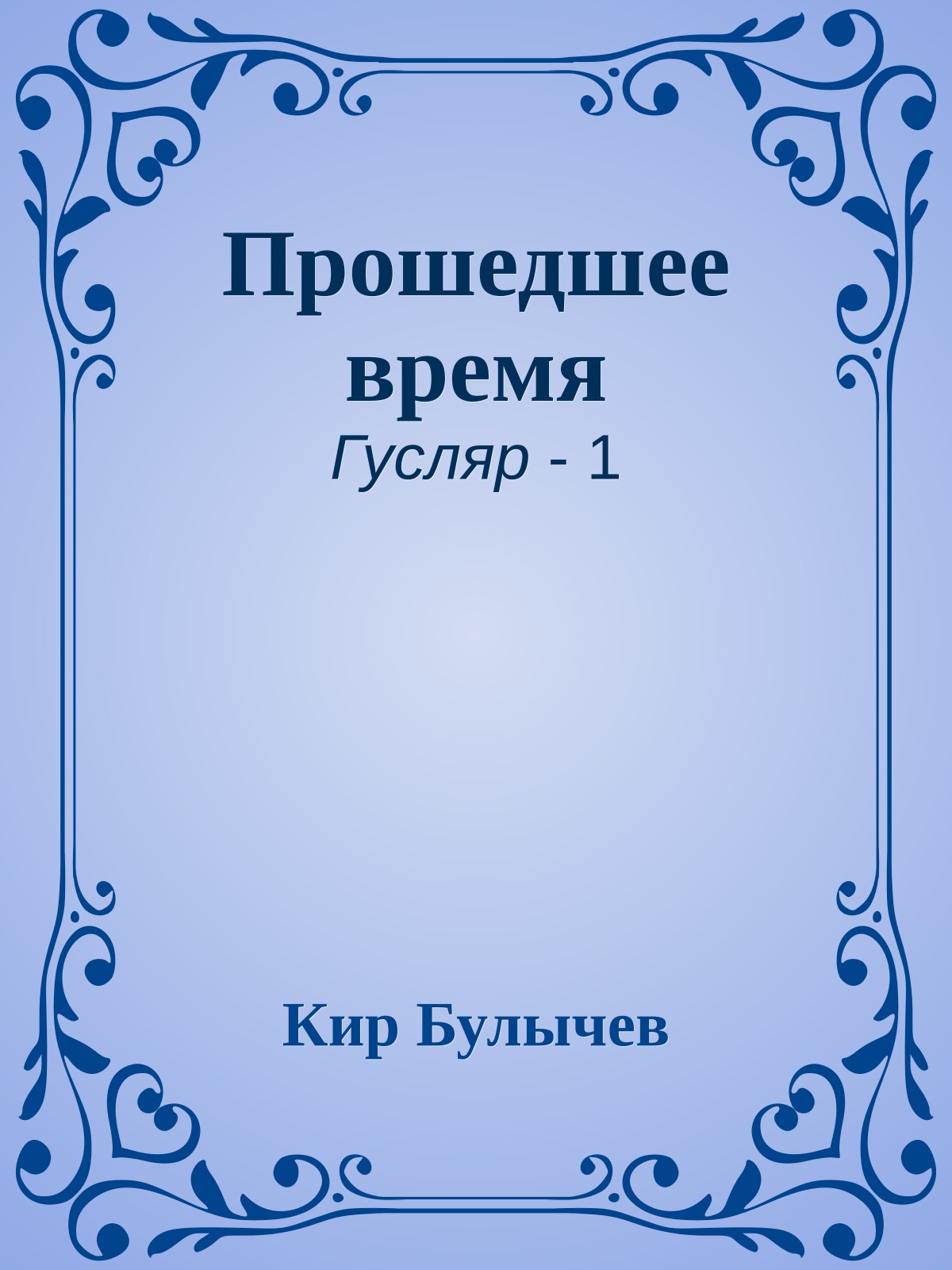 Прошедшее время