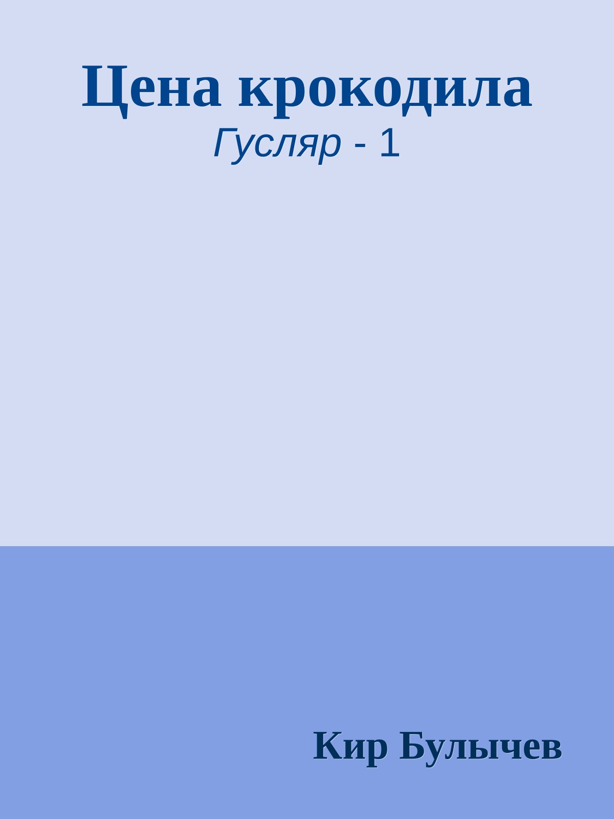Цена крокодила