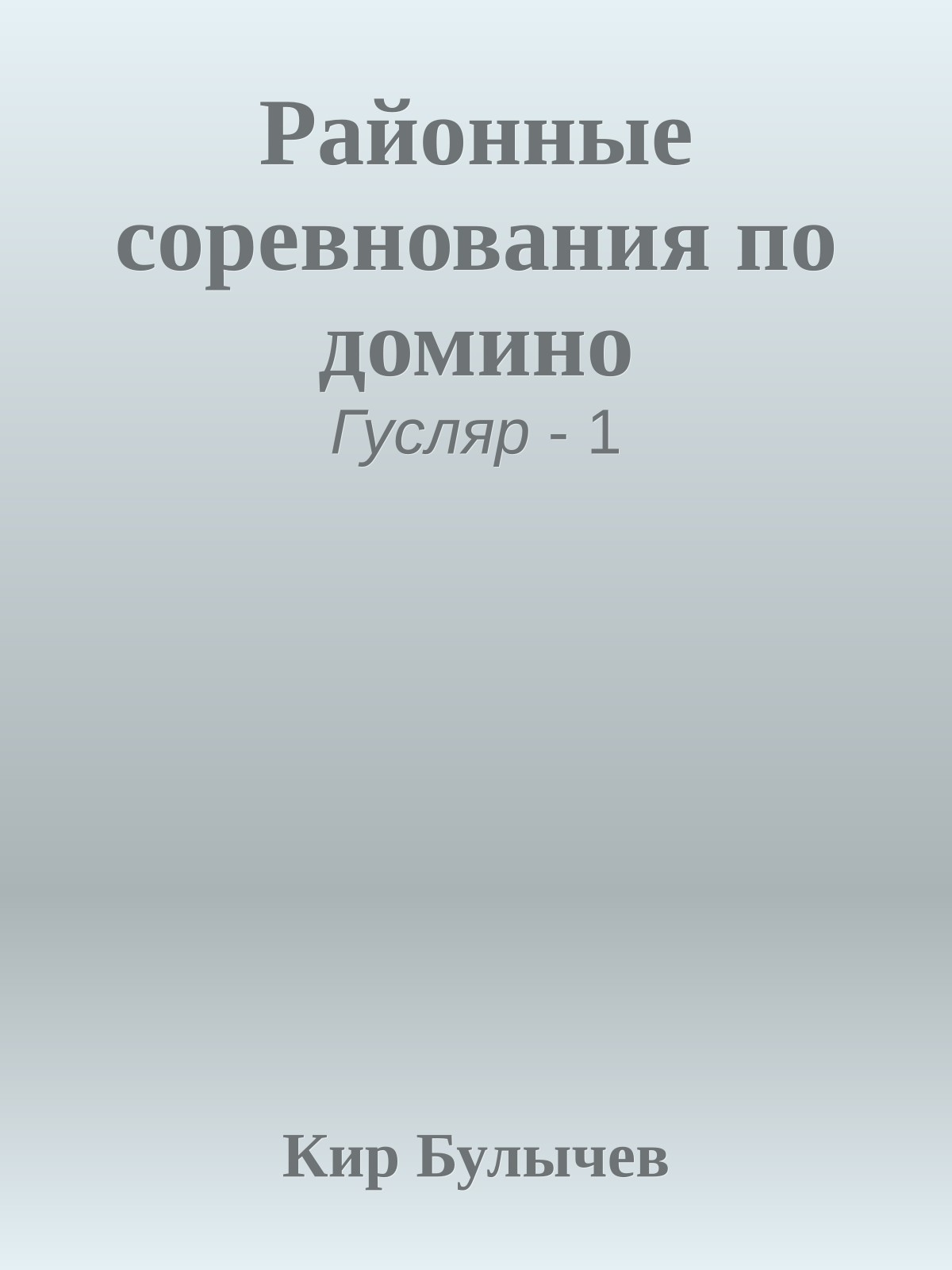 Районные соревнования по домино