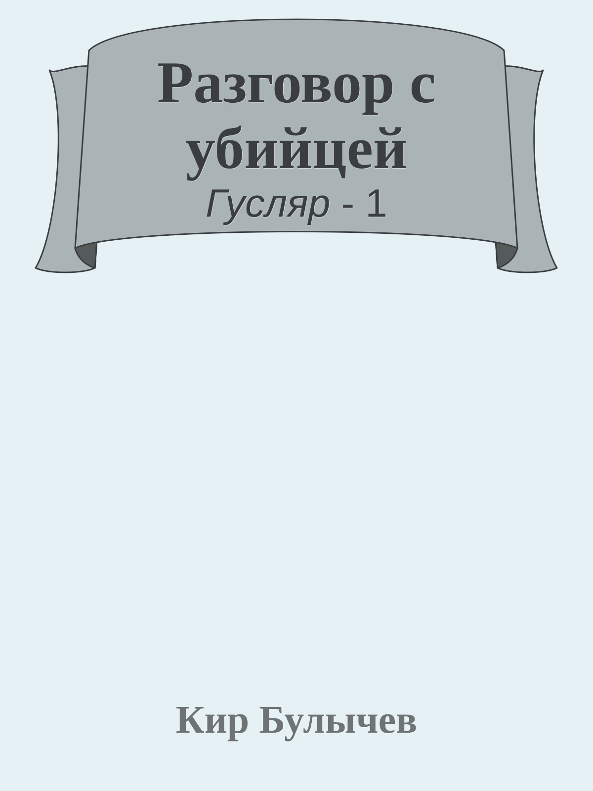 Разговор с убийцей
