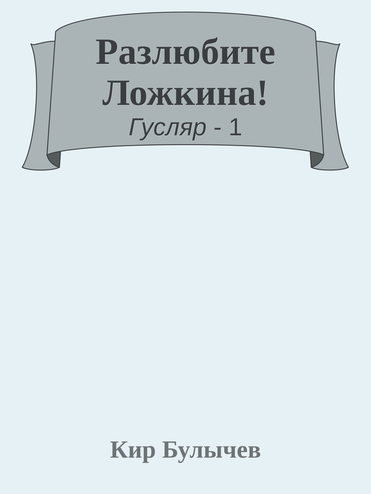 Разлюбите Ложкина!