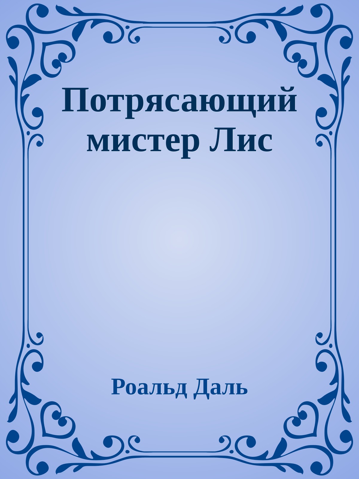 Потрясающий мистер Лис