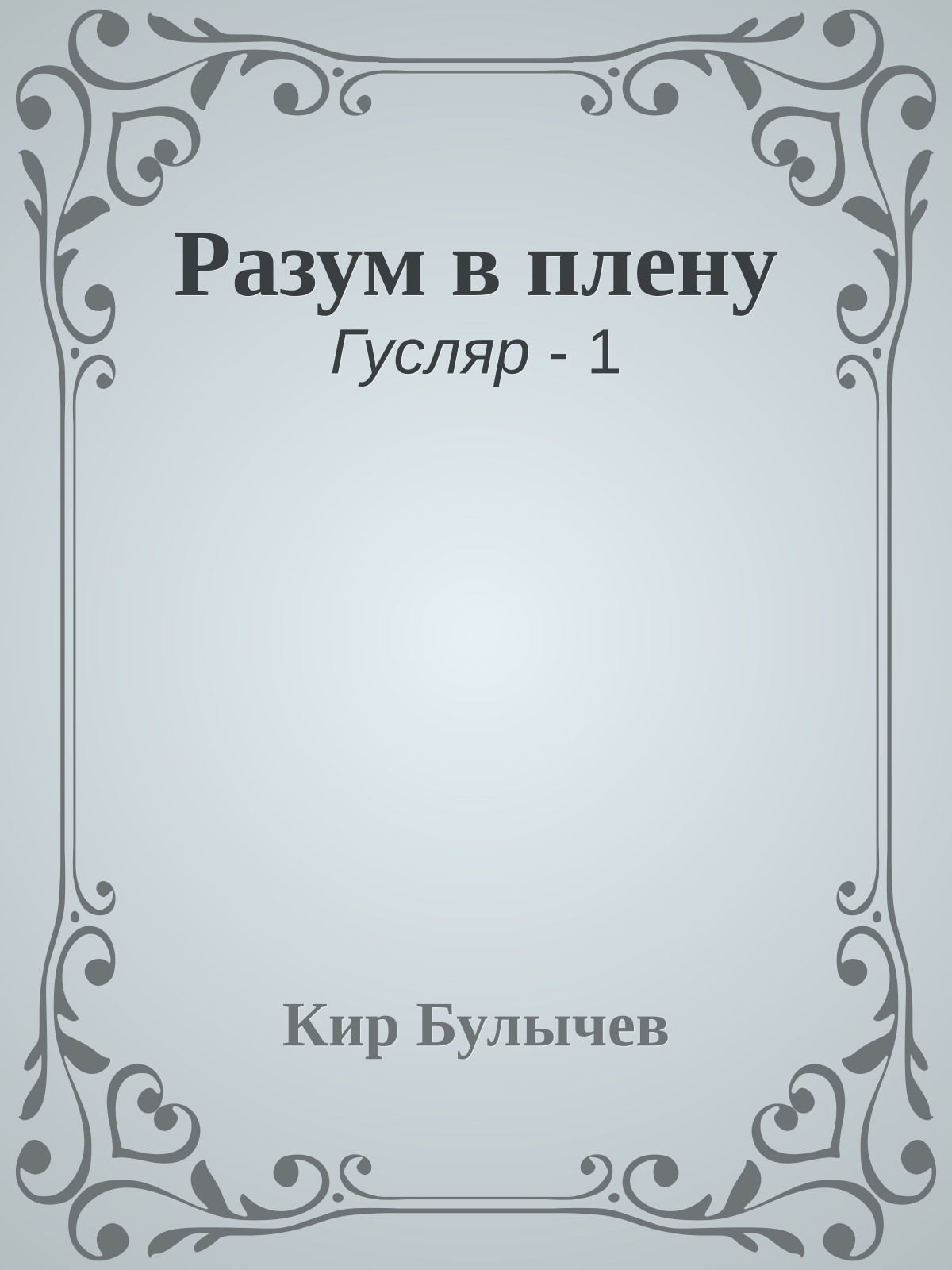 Разум в плену