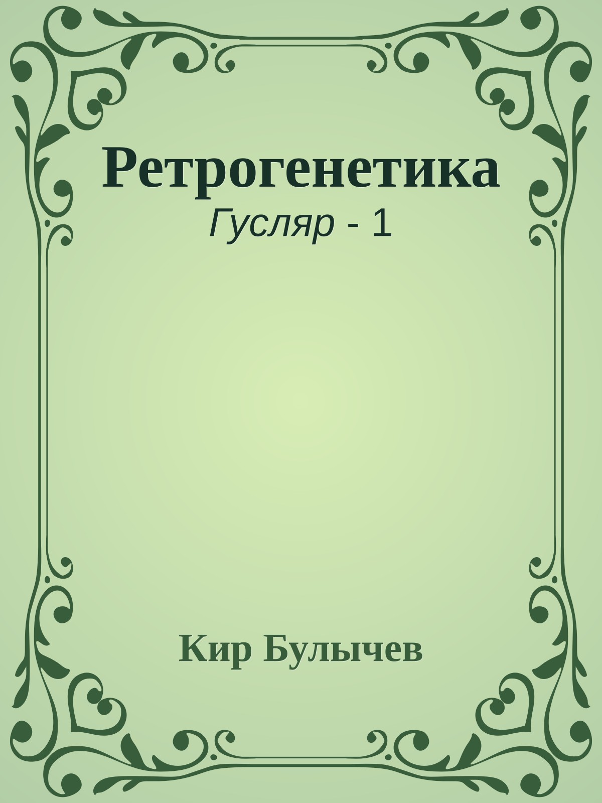 Ретрогенетика