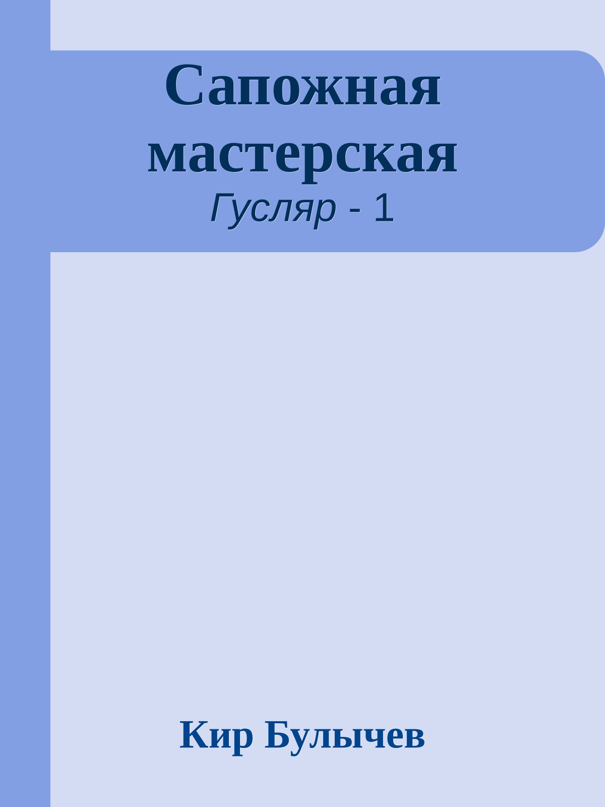 Сапожная мастерская