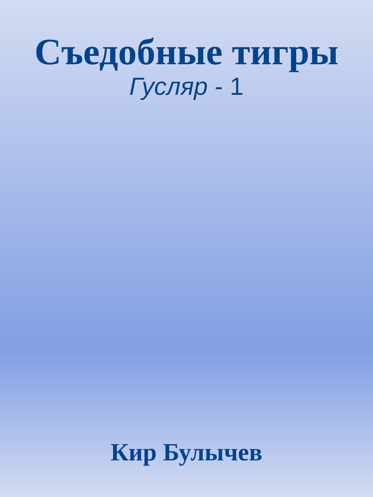 Съедобные тигры