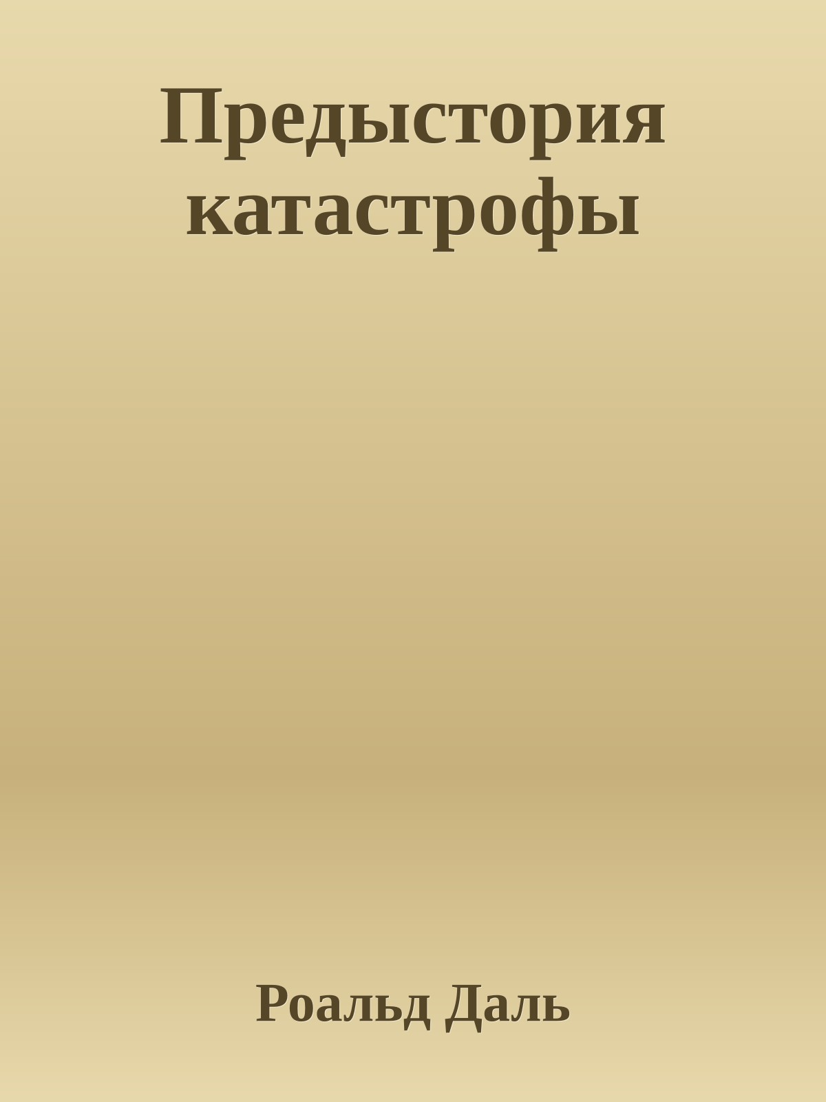 Предыстория катастрофы