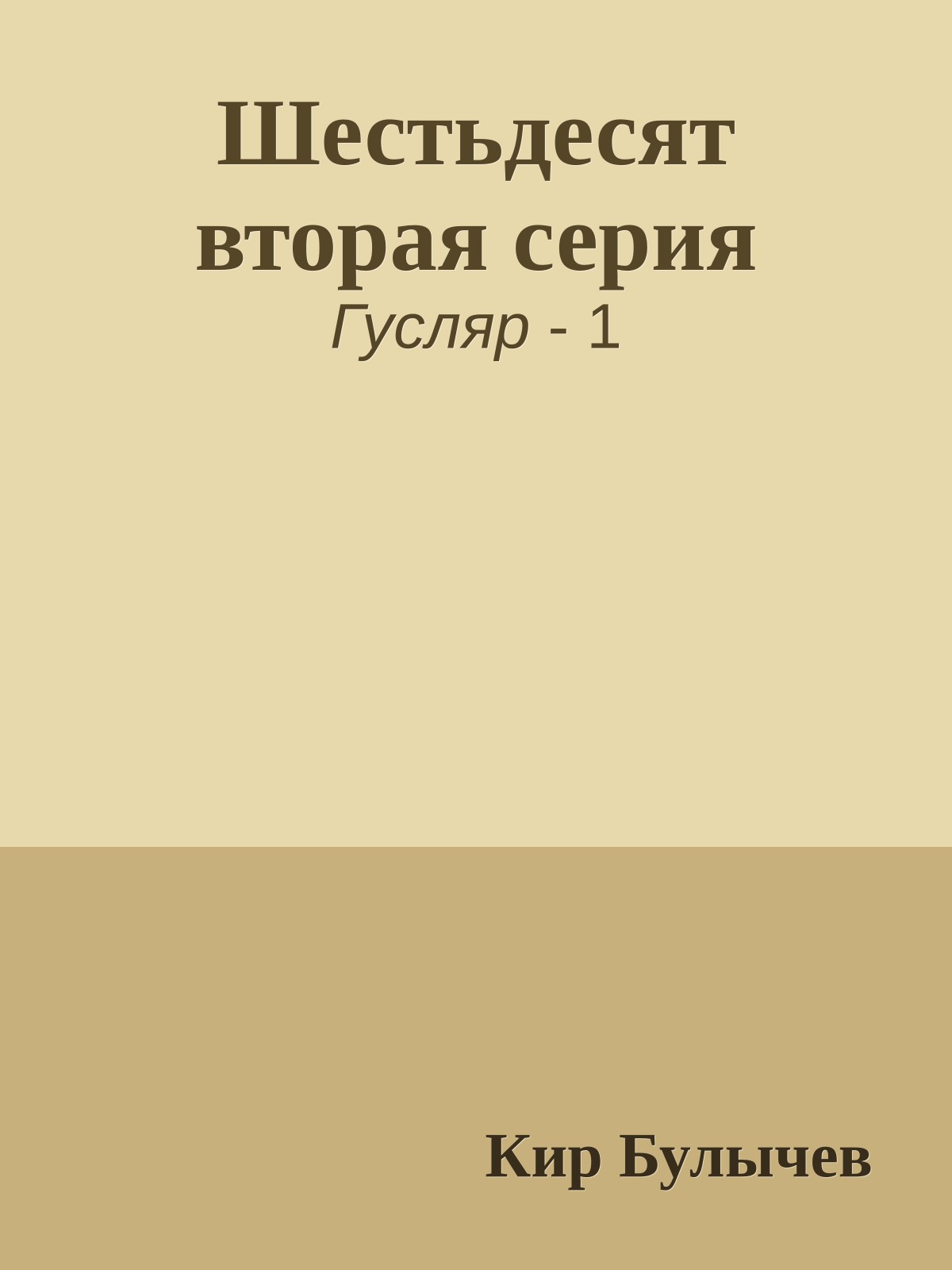 Шестьдесят вторая серия