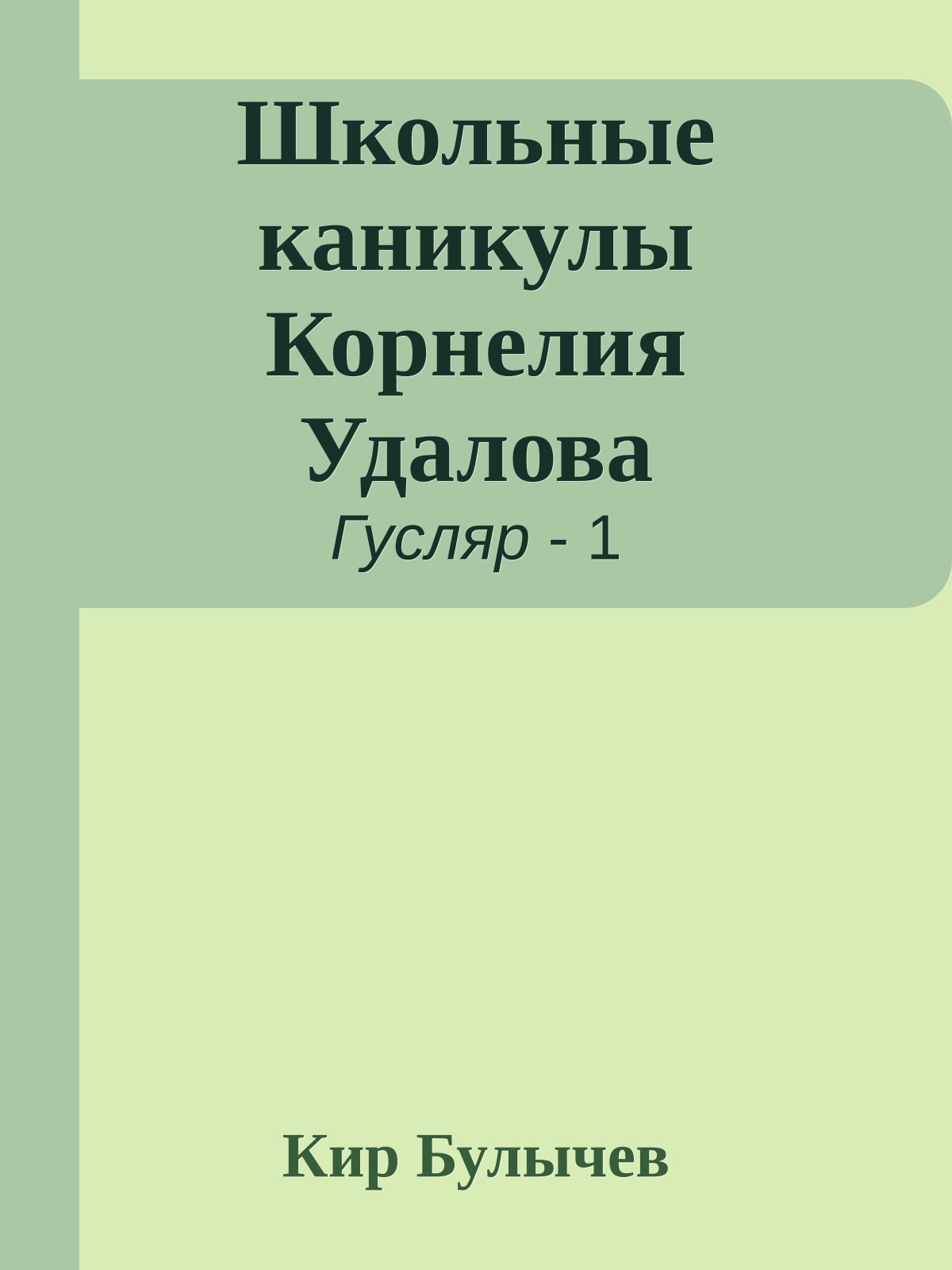 Школьные каникулы Корнелия Удалова