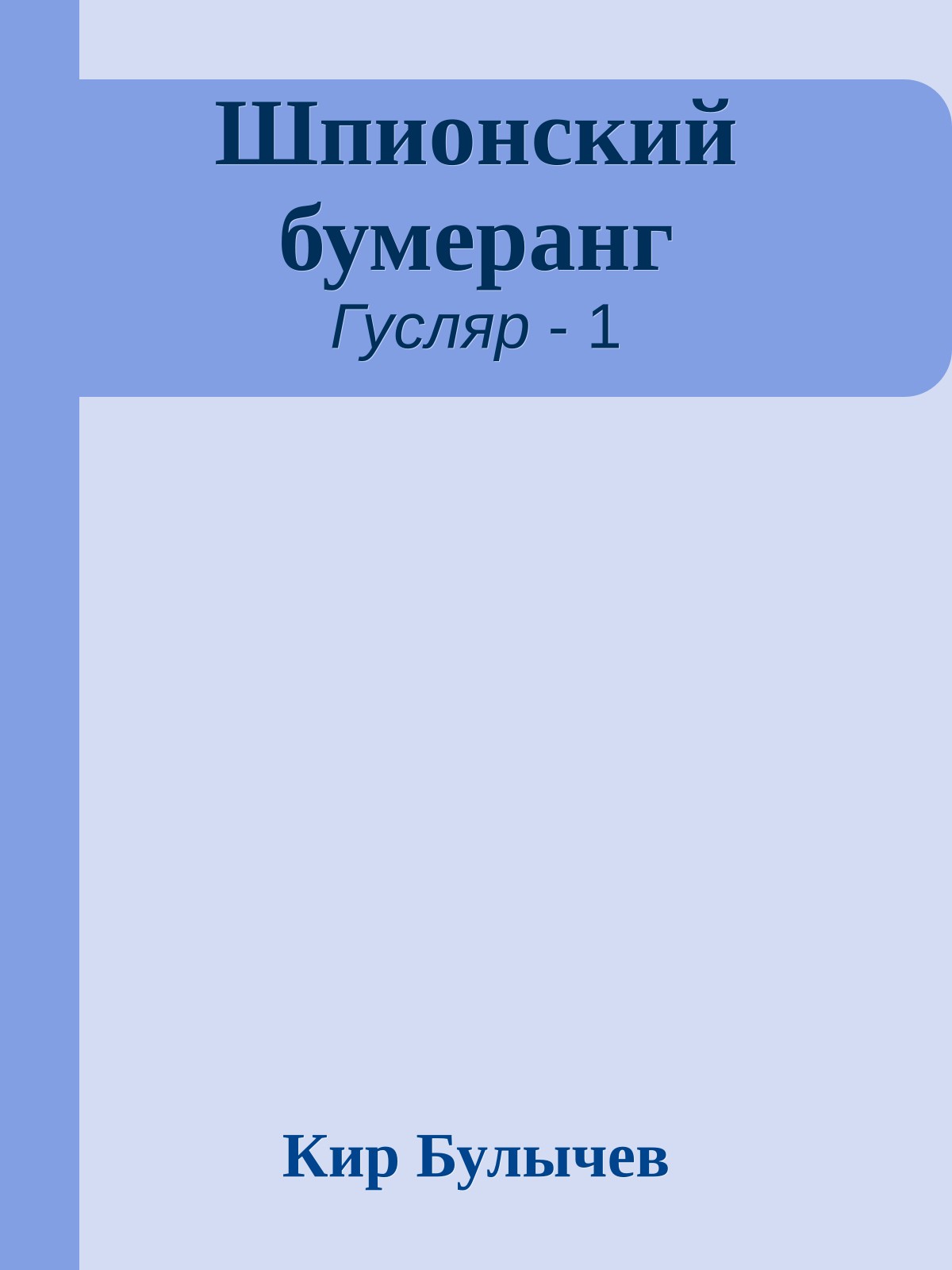 Шпионский бумеранг